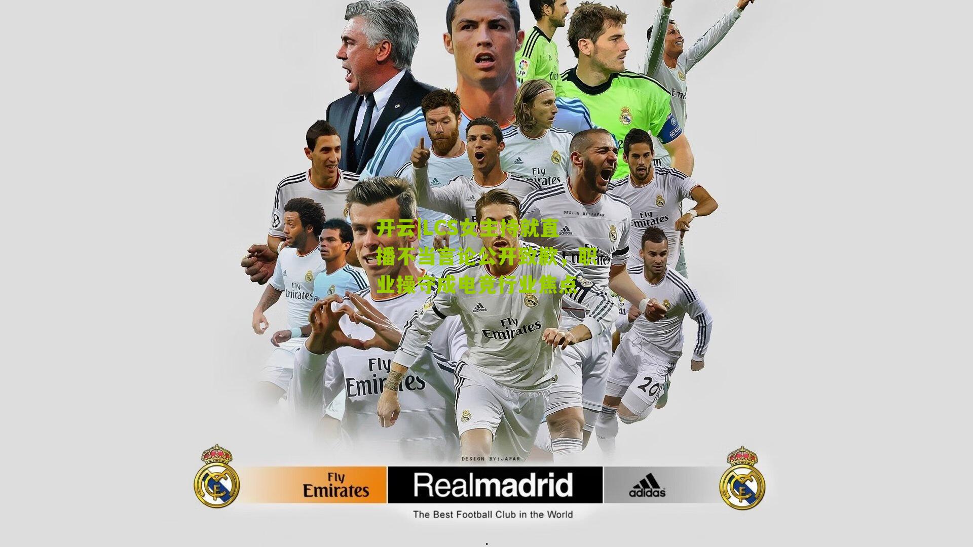 LCS女主持就直播不当言论公开致歉，职业操守成电竞行业焦点