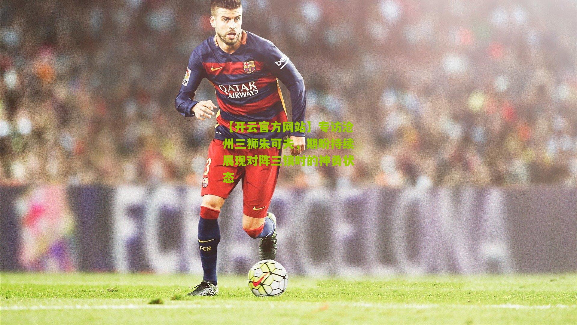 专访沧州三狮朱可夫，期盼持续展现对阵三镇时的神勇状态