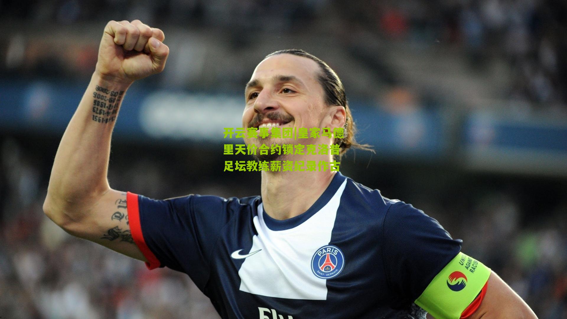 皇家马德里天价合约锁定克洛普 足坛教练薪资纪录作古