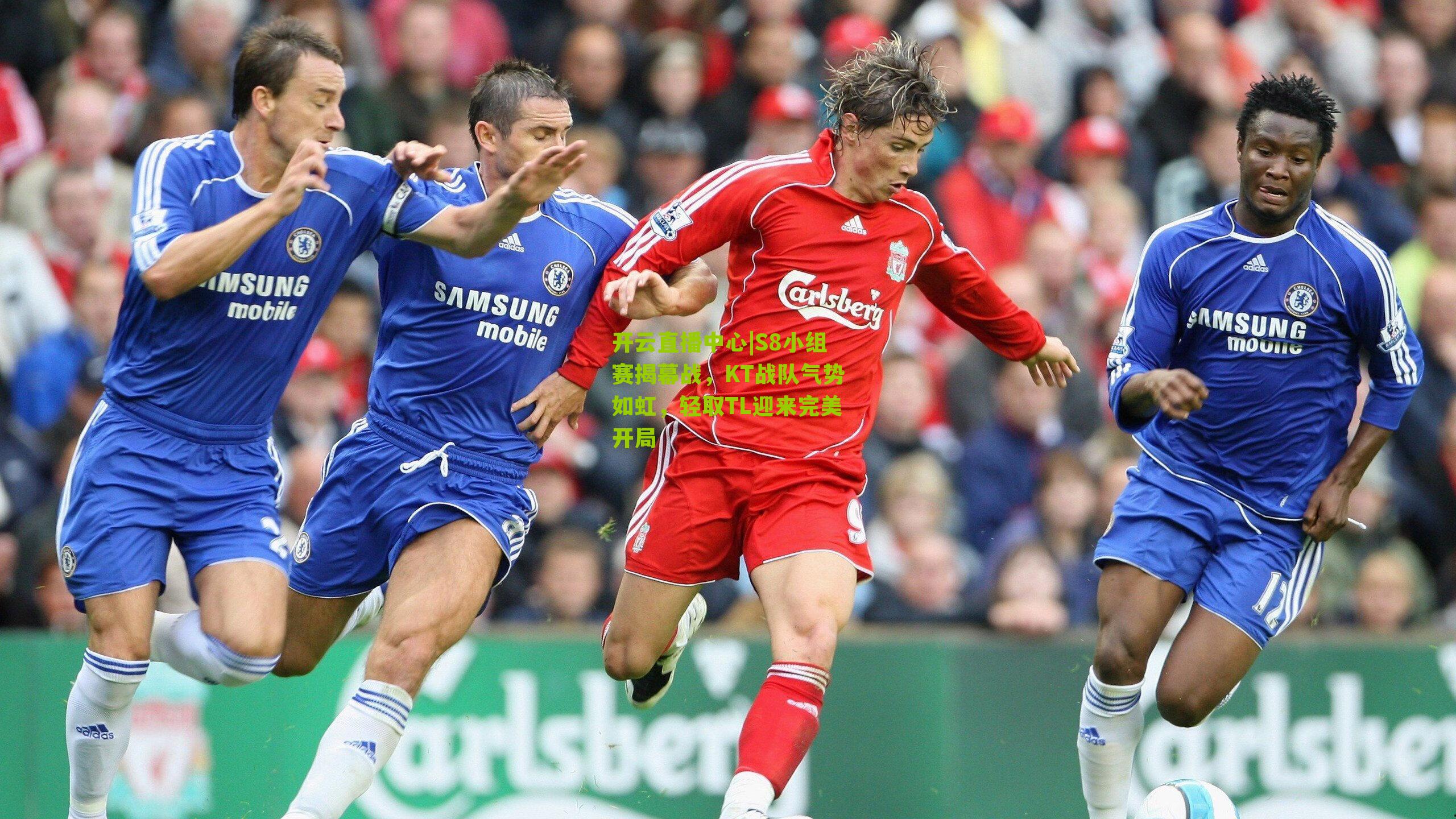 开云直播中心|S8小组赛揭幕战，KT战队气势如虹，轻取TL迎来完美开局