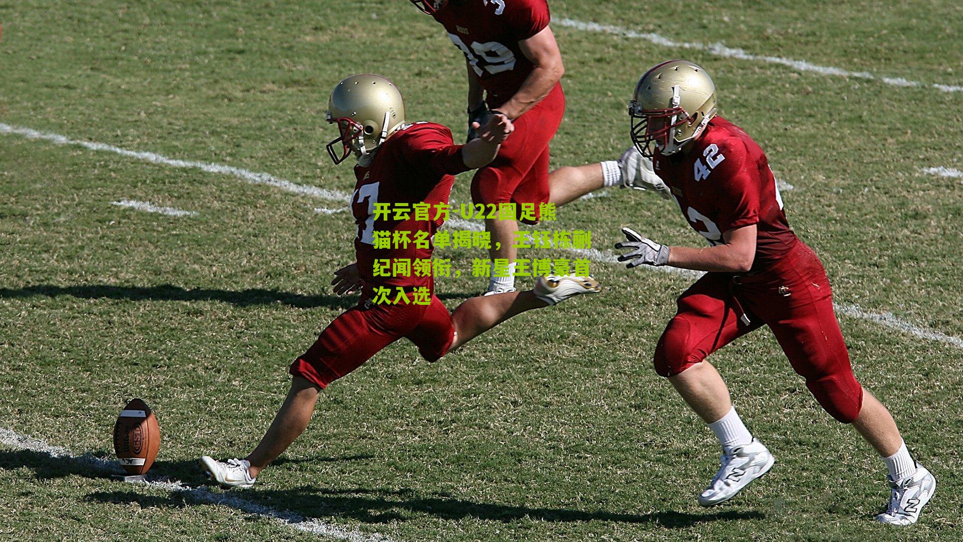 U22国足熊猫杯名单揭晓，王钰栋蒯纪闻领衔，新星王博豪首次入选