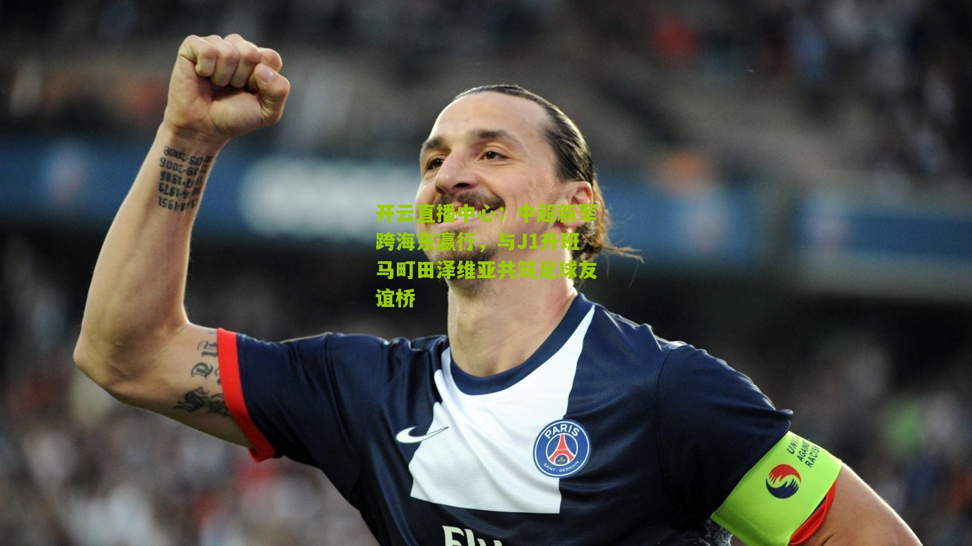 中超新军跨海东瀛行，与J1升班马町田泽维亚共筑足球友谊桥