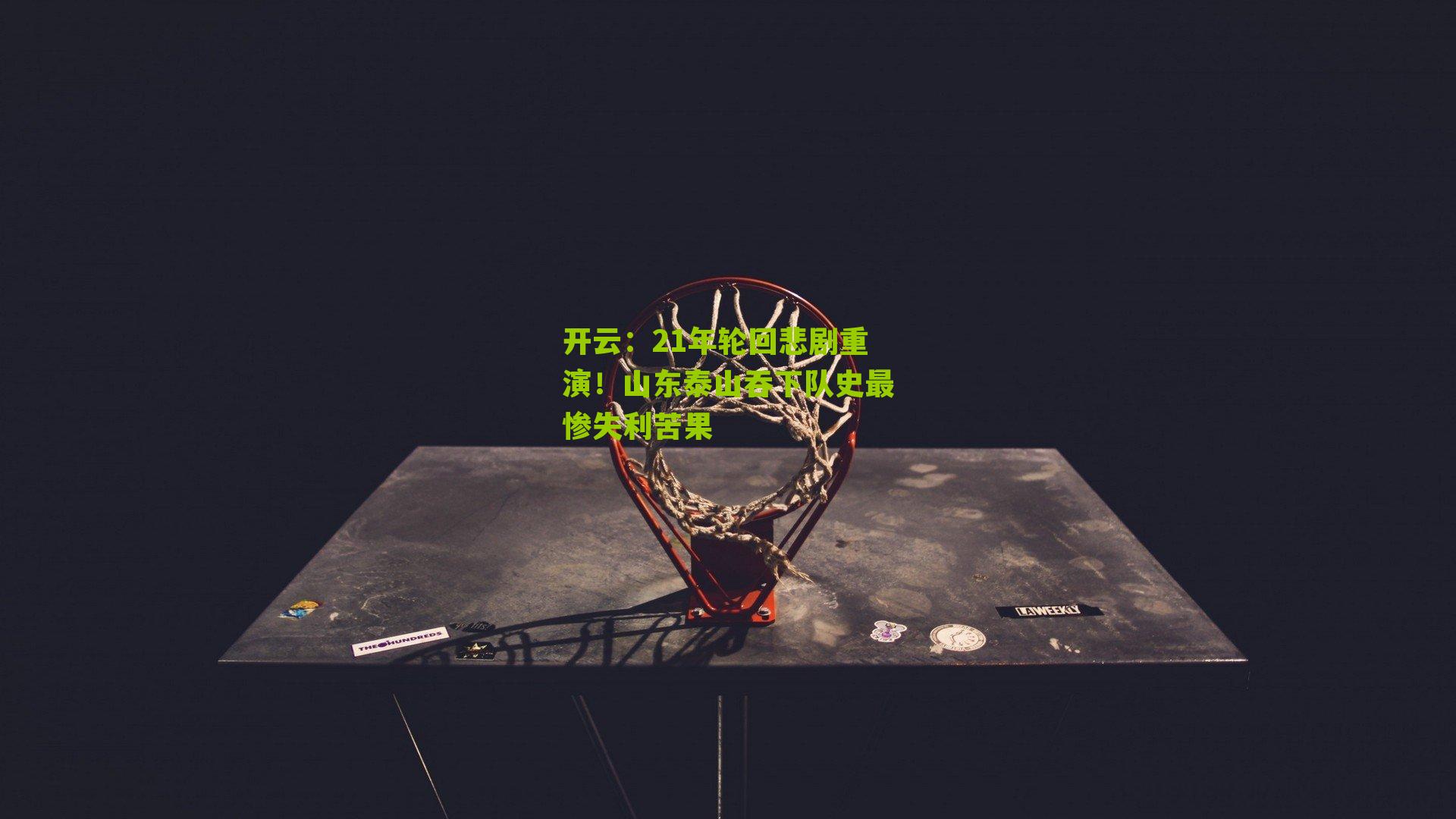 21年轮回悲剧重演！山东泰山吞下队史最惨失利苦果