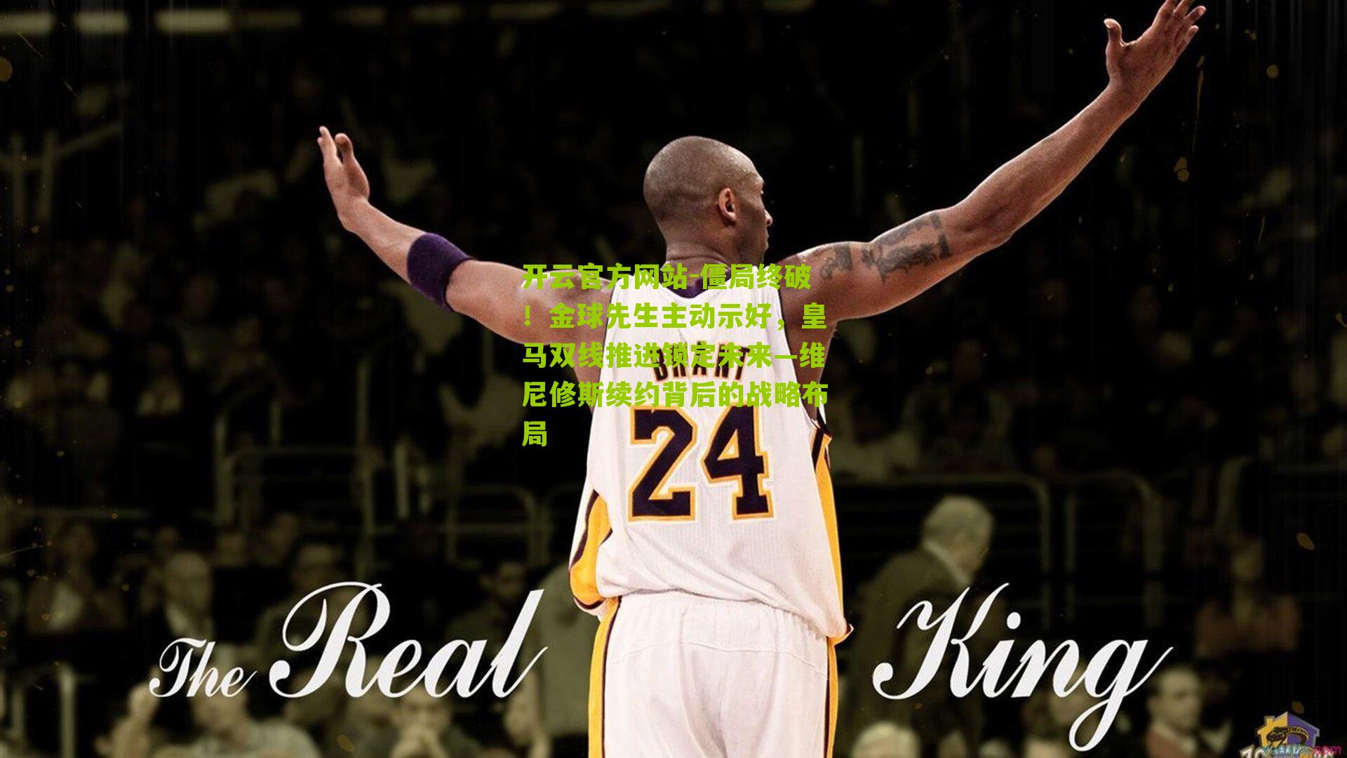 开云官方网站-僵局终破！金球先生主动示好，皇马双线推进锁定未来—维尼修斯续约背后的战略布局