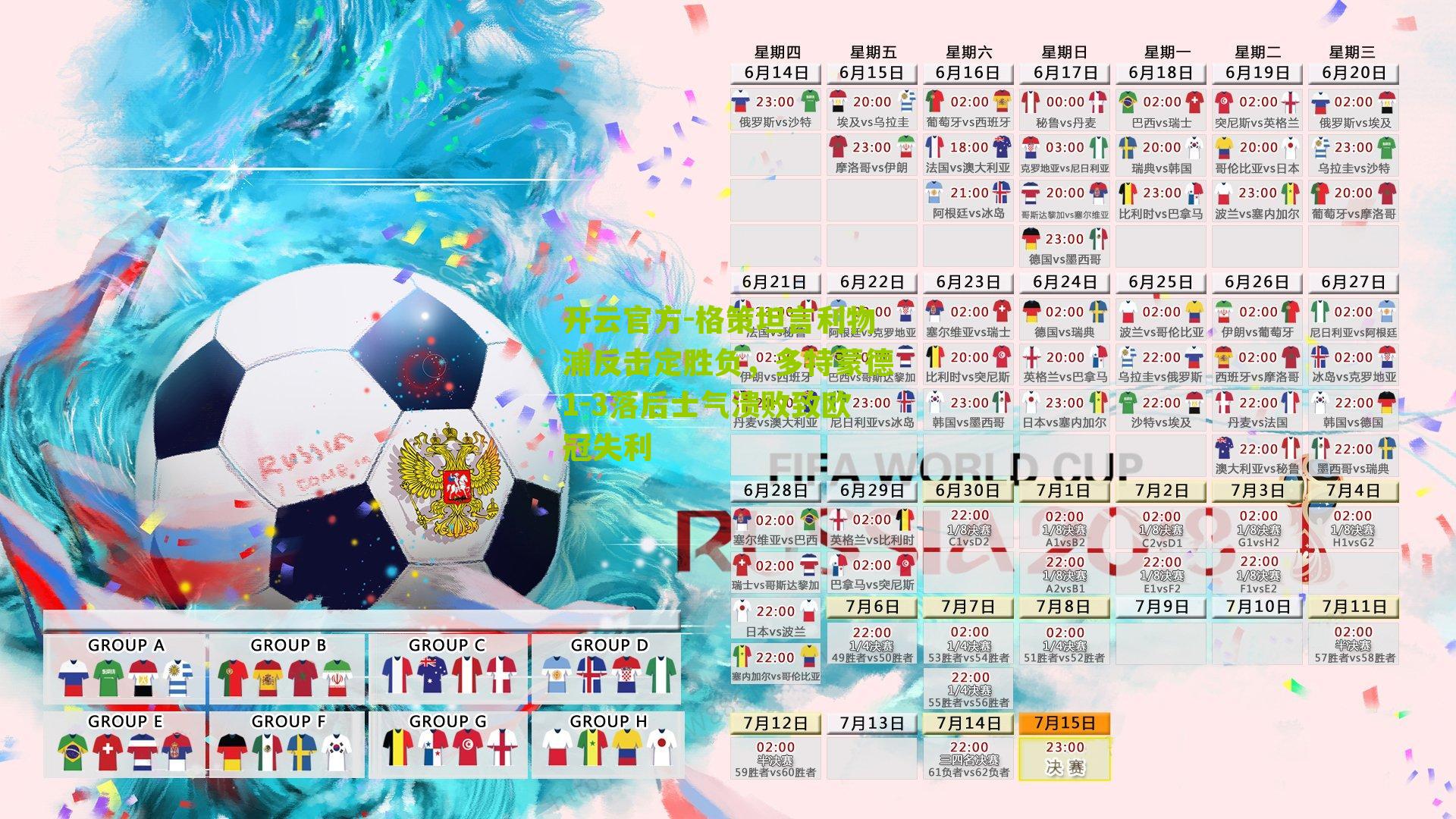 开云官方-格策坦言利物浦反击定胜负，多特蒙德1-3落后士气溃败致欧冠失利