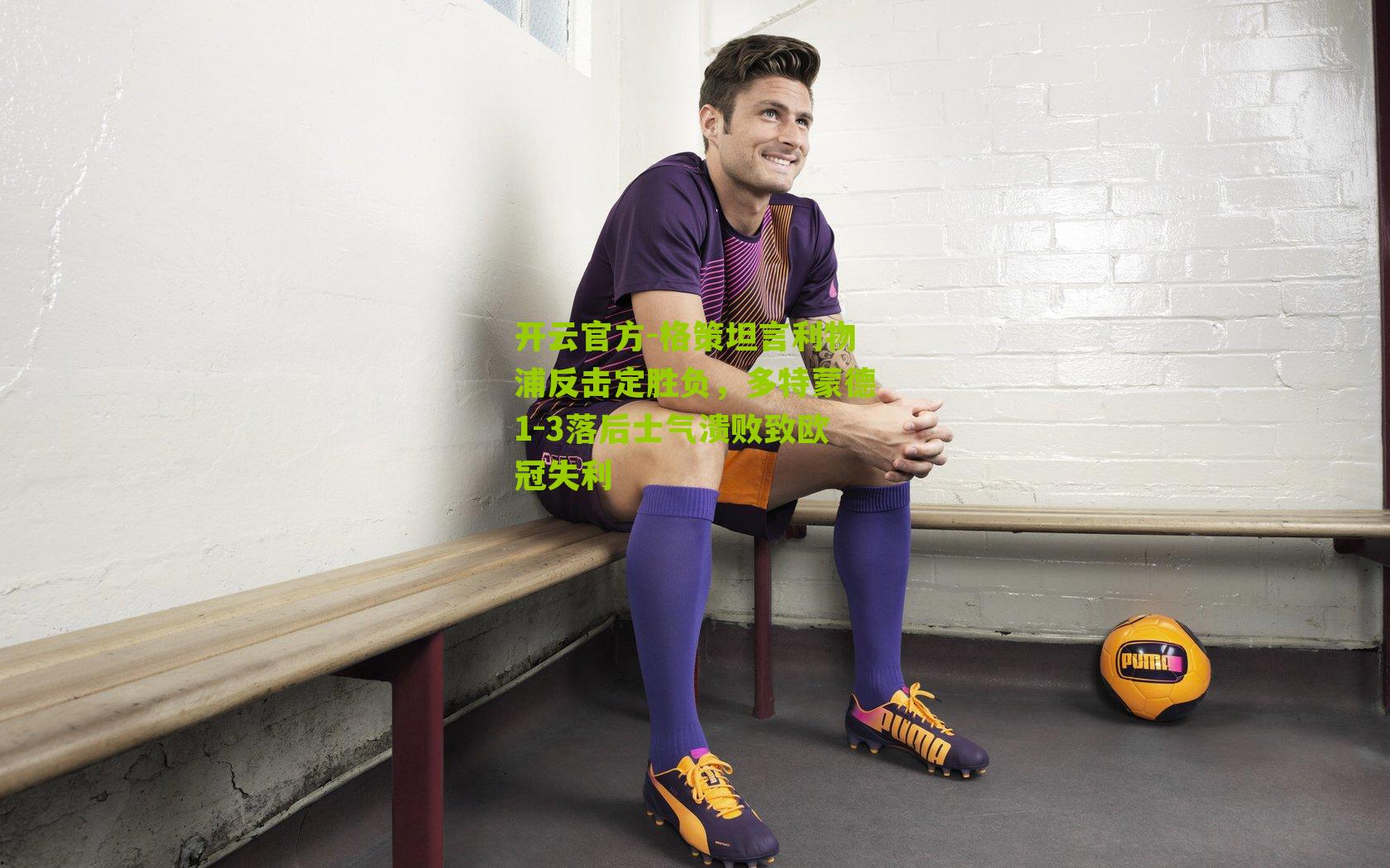 格策坦言利物浦反击定胜负，多特蒙德1-3落后士气溃败致欧冠失利