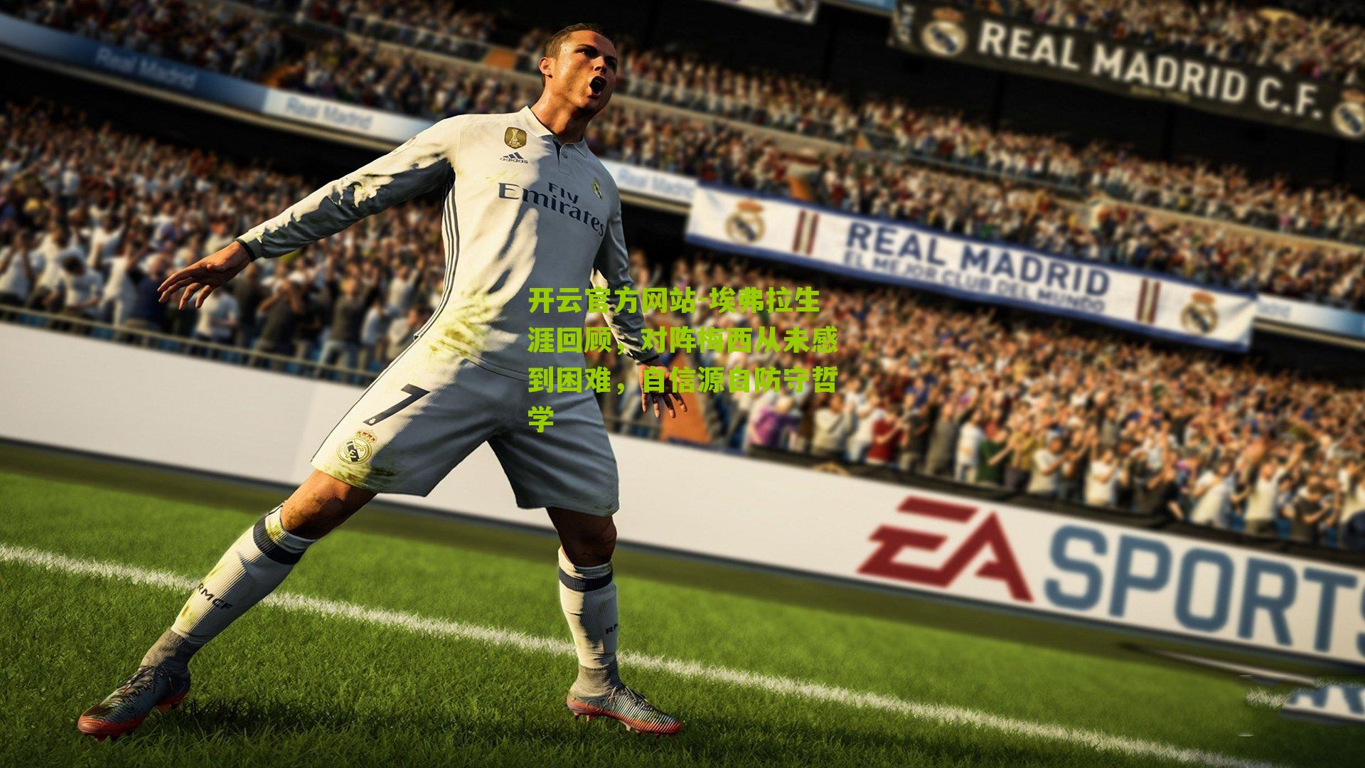 开云官方网站-埃弗拉生涯回顾，对阵梅西从未感到困难，自信源自防守哲学