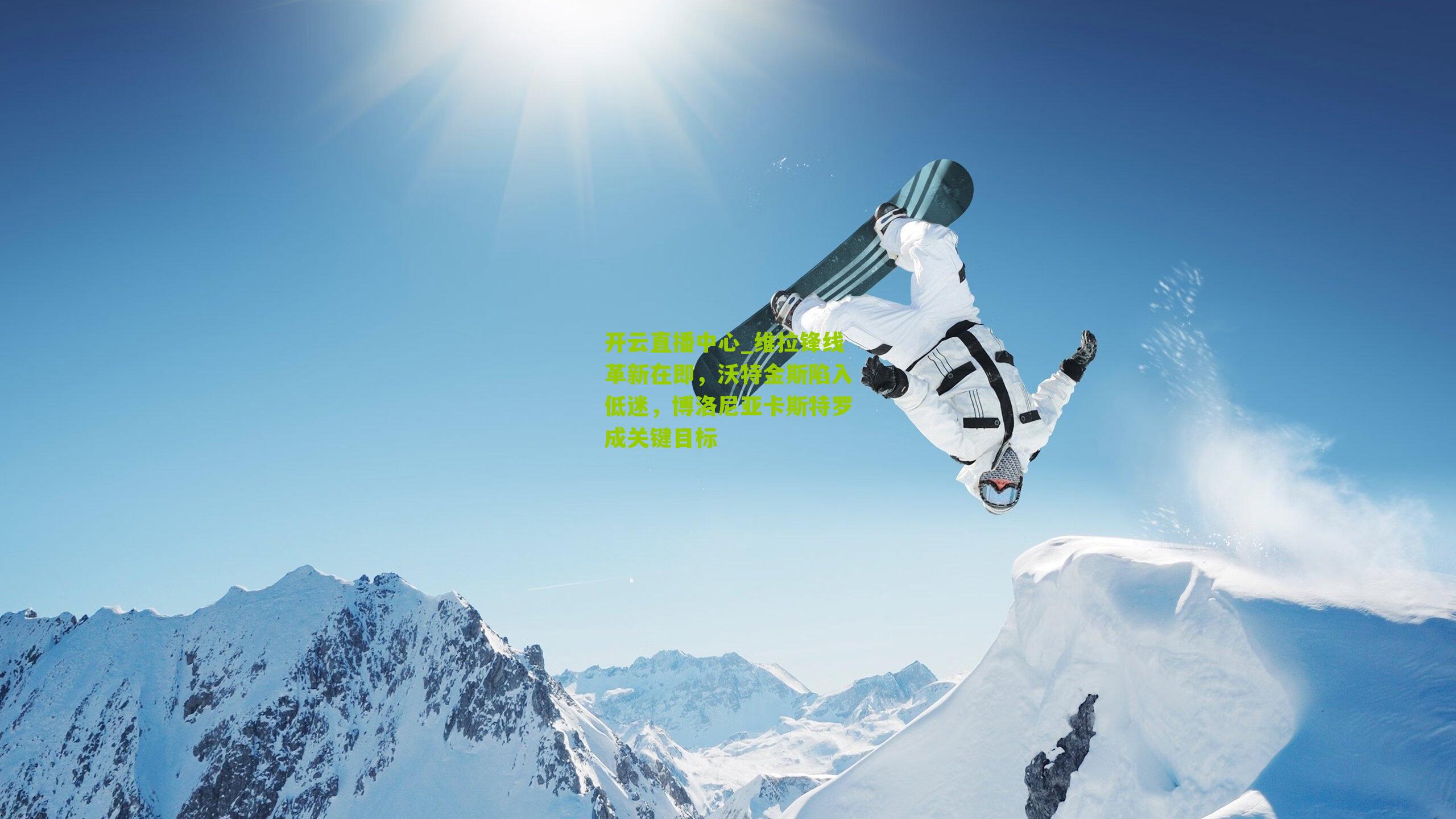 维拉锋线革新在即，沃特金斯陷入低迷，博洛尼亚卡斯特罗成关键目标