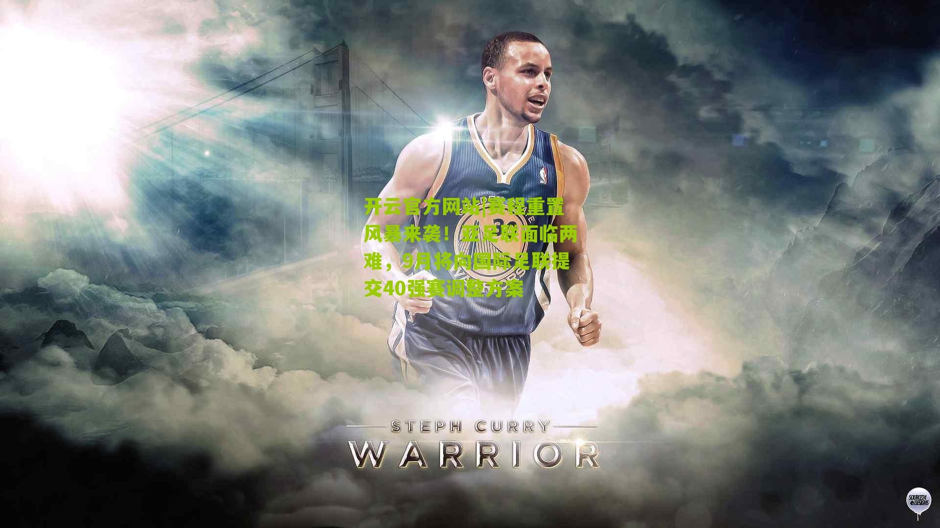 赛程重置风暴来袭！亚足联面临两难，9月将向国际足联提交40强赛调整方案