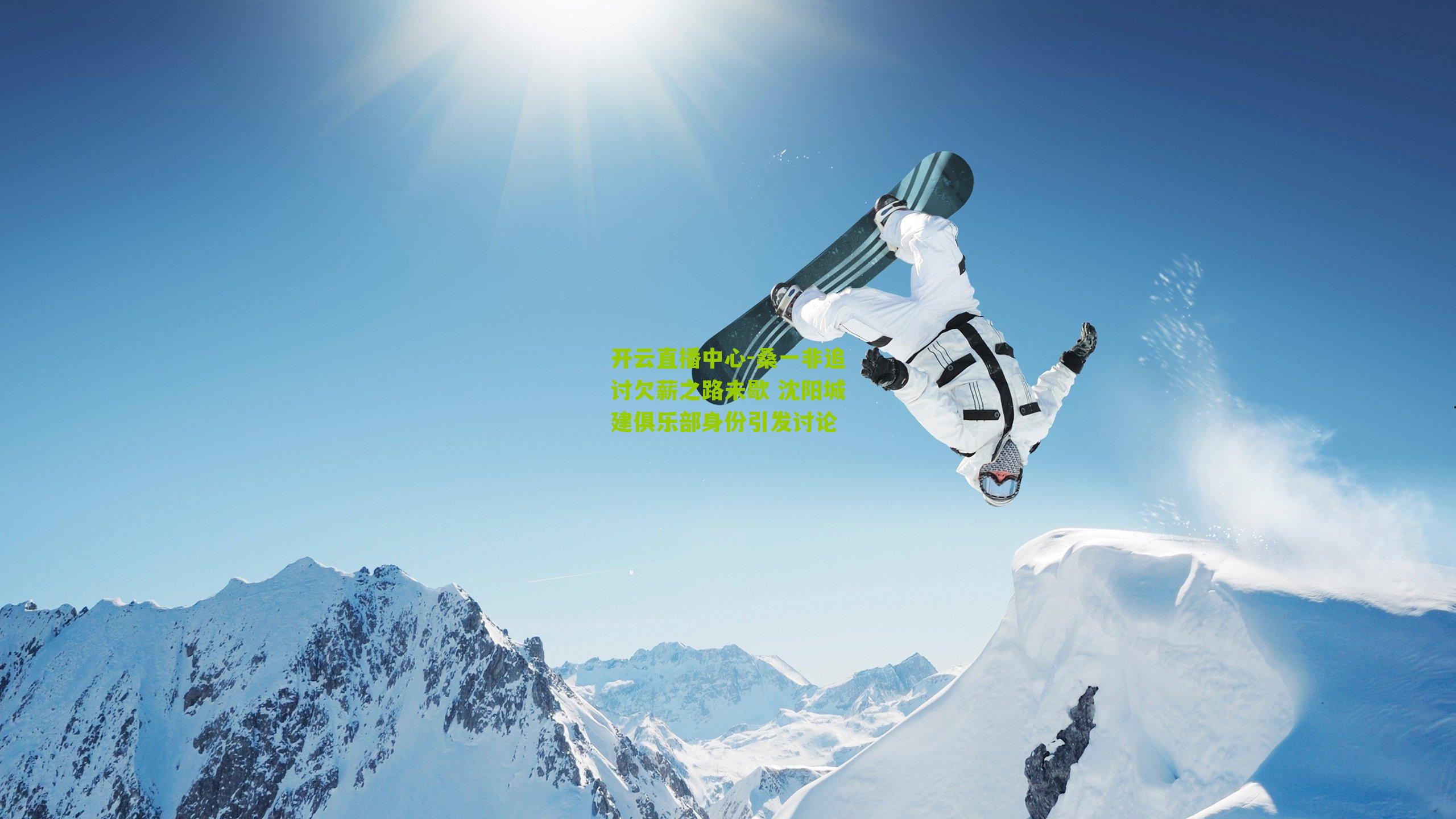 桑一非追讨欠薪之路未歇 沈阳城建俱乐部身份引发讨论