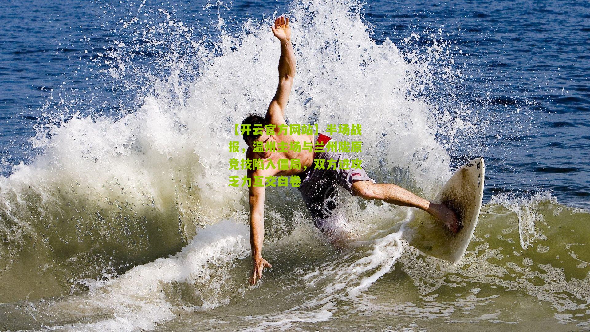 半场战报，温州主场与兰州陇原竞技陷入僵局，双方进攻乏力互交白卷