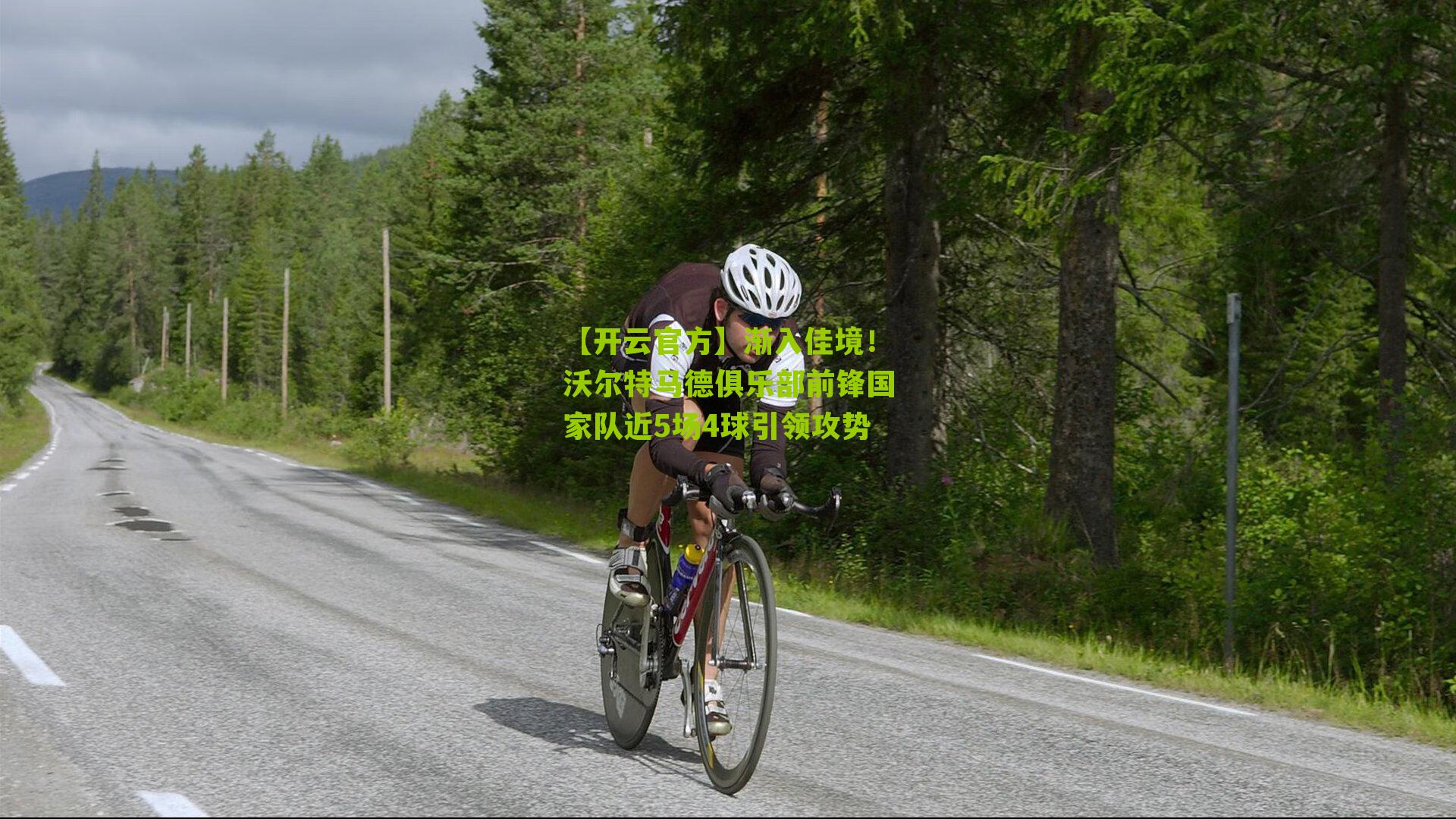 渐入佳境！沃尔特马德俱乐部前锋国家队近5场4球引领攻势