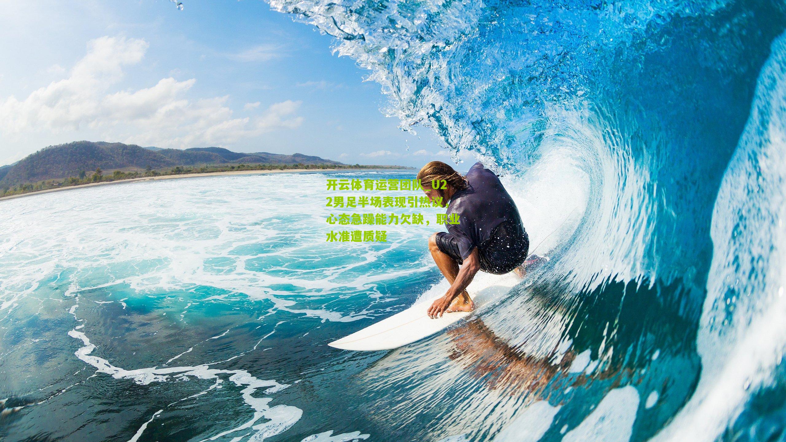 U22男足半场表现引热议，心态急躁能力欠缺，职业水准遭质疑