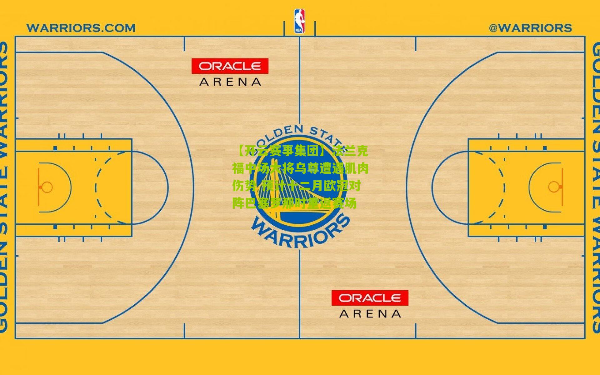 法兰克福中场大将乌尊遭遇肌肉伤势 预计十二月欧冠对阵巴塞罗那时重返赛场