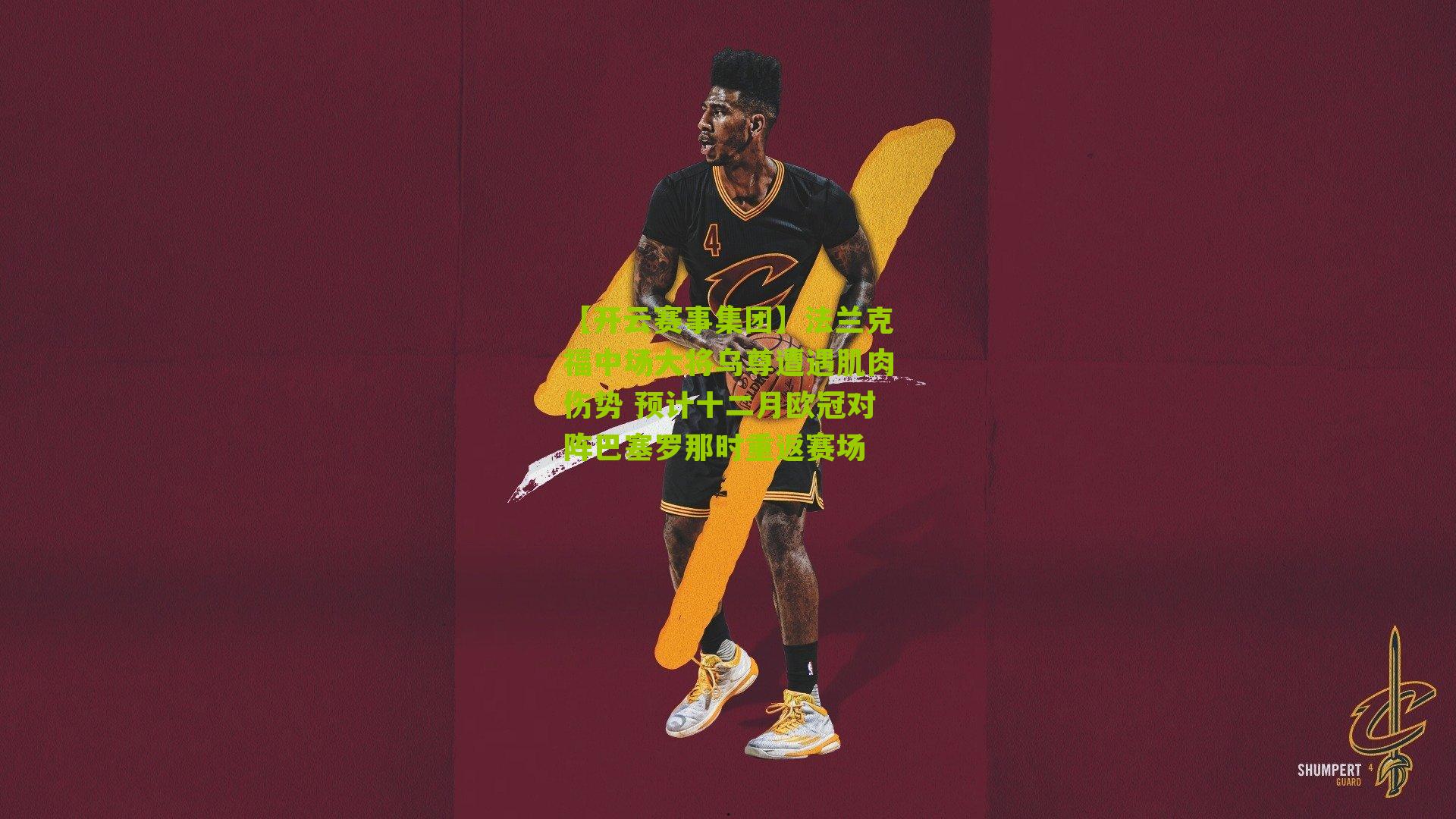 法兰克福中场大将乌尊遭遇肌肉伤势 预计十二月欧冠对阵巴塞罗那时重返赛场