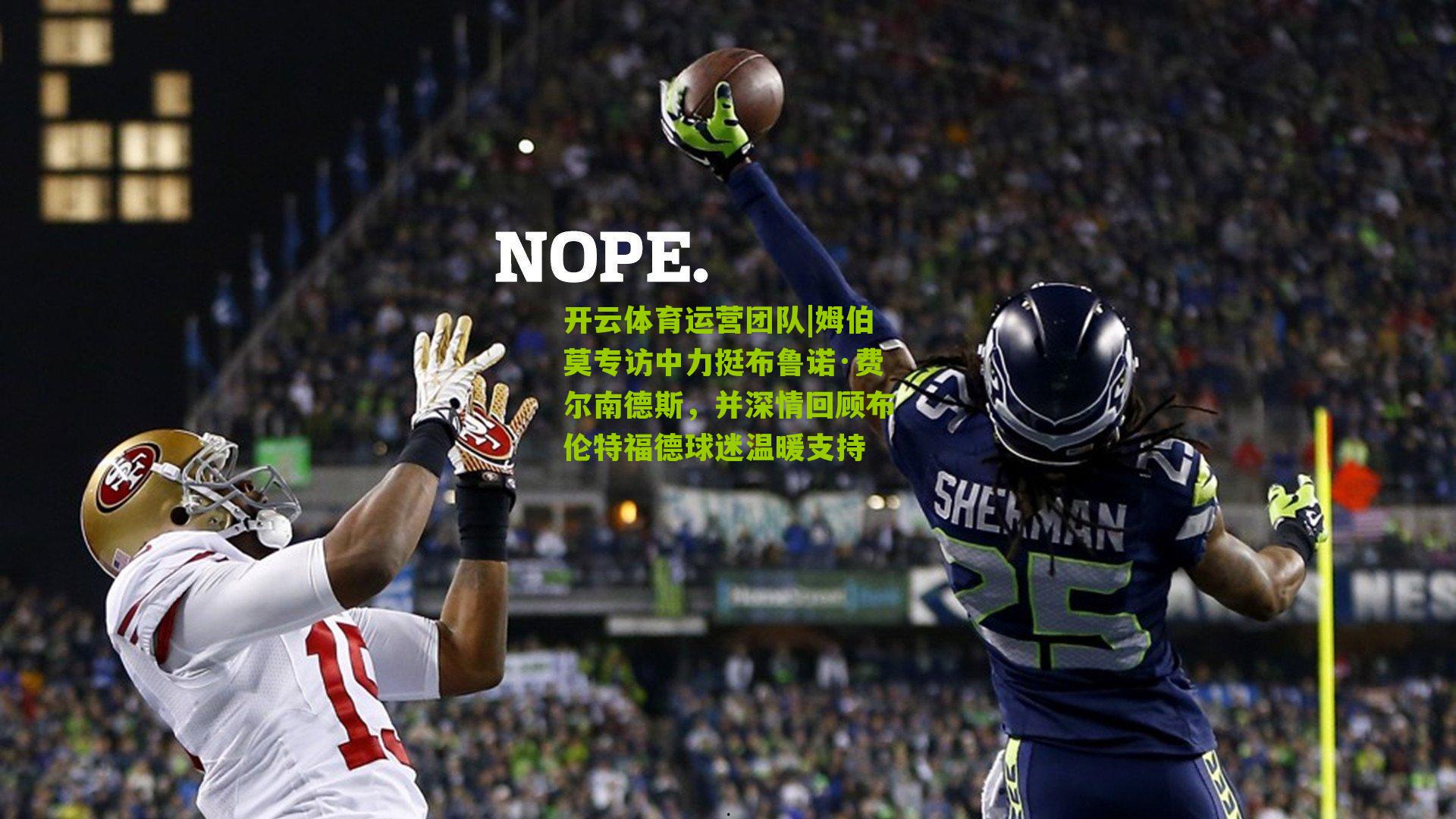 开云体育运营团队|姆伯莫专访中力挺布鲁诺·费尔南德斯，并深情回顾布伦特福德球迷温暖支持