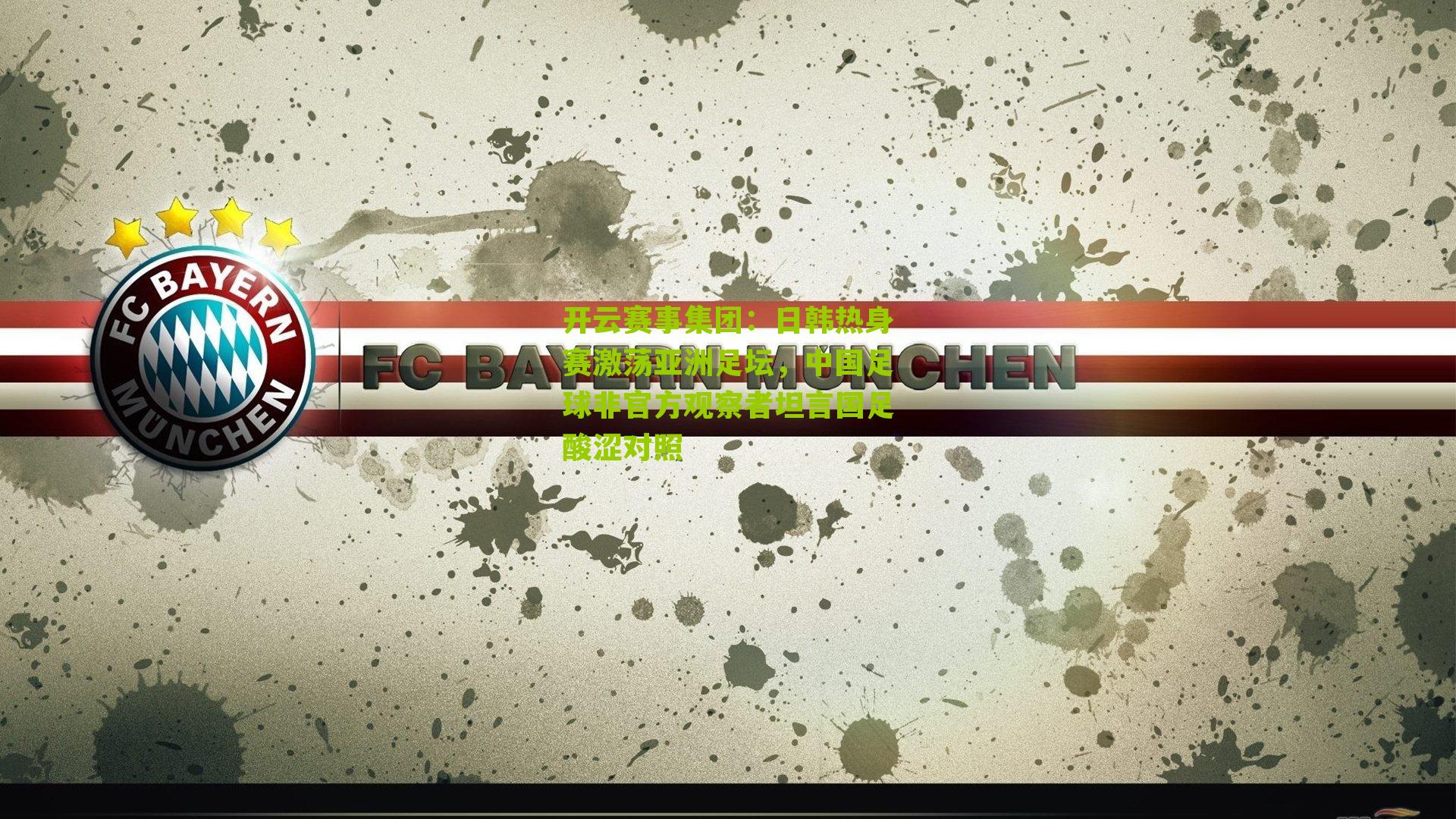 日韩热身赛激荡亚洲足坛，中国足球非官方观察者坦言国足酸涩对照