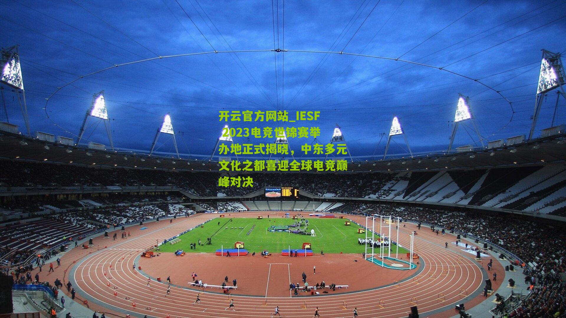 IESF 2023电竞世锦赛举办地正式揭晓，中东多元文化之都喜迎全球电竞巅峰对决
