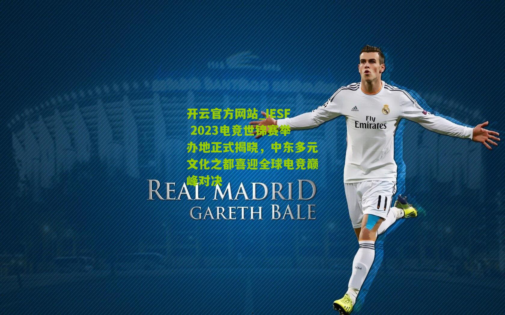 IESF 2023电竞世锦赛举办地正式揭晓，中东多元文化之都喜迎全球电竞巅峰对决