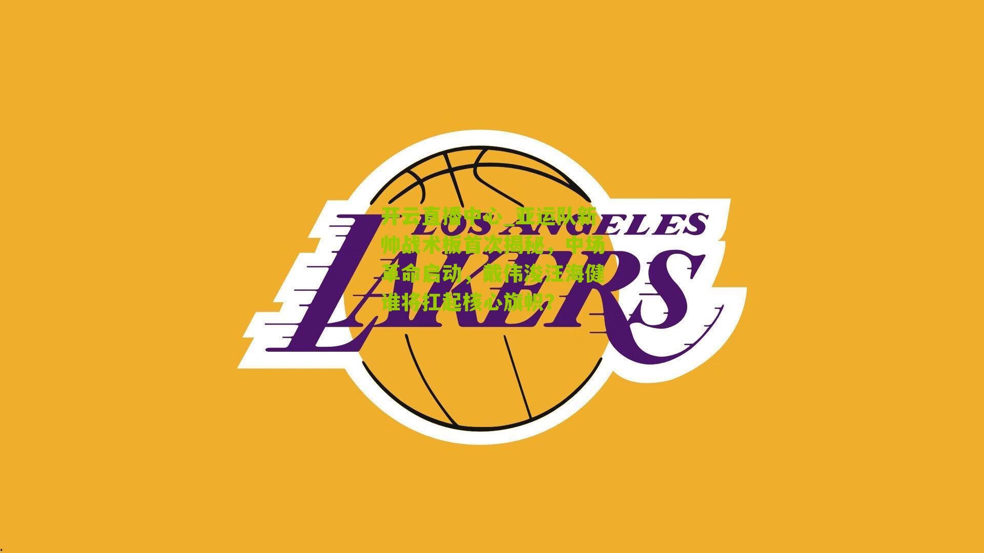 亚运队新帅战术板首次揭秘，中场革命启动，戴伟浚汪海健谁将扛起核心旗帜？