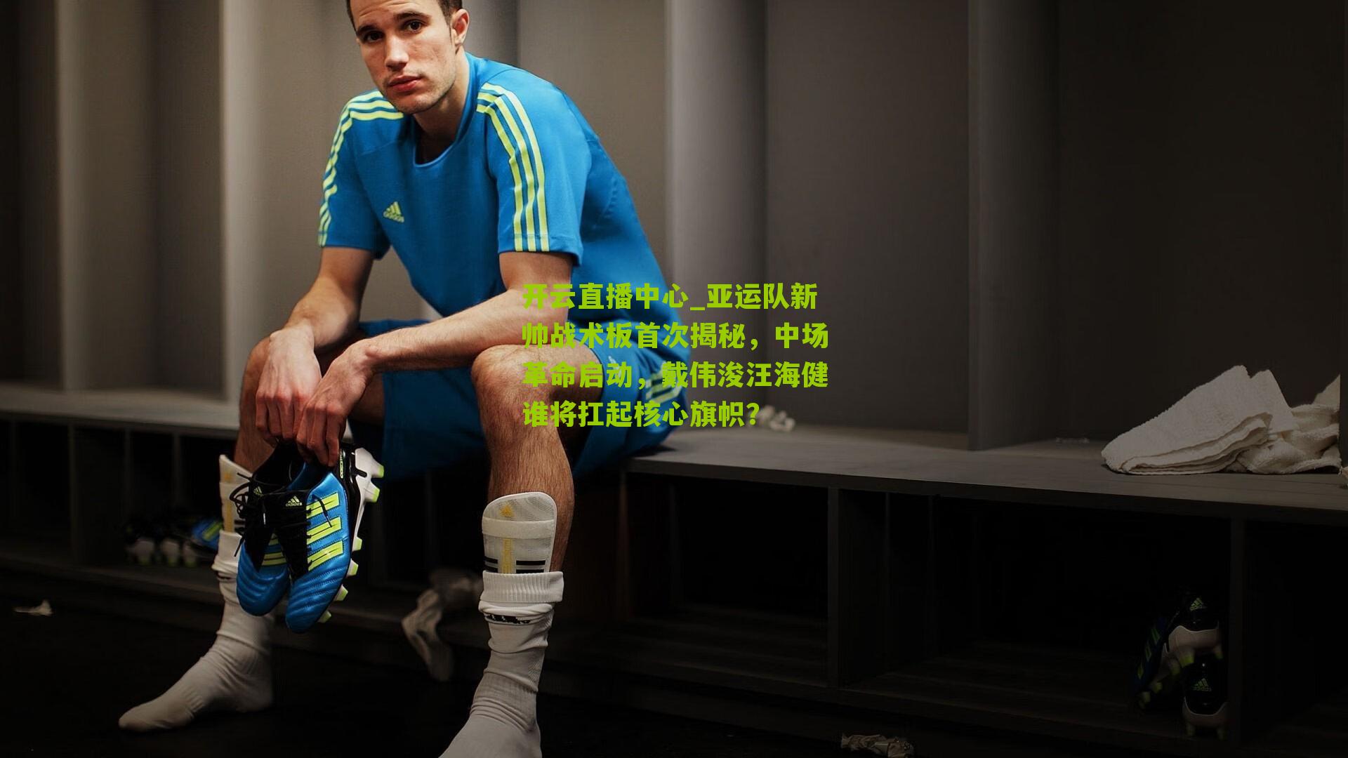 亚运队新帅战术板首次揭秘，中场革命启动，戴伟浚汪海健谁将扛起核心旗帜？