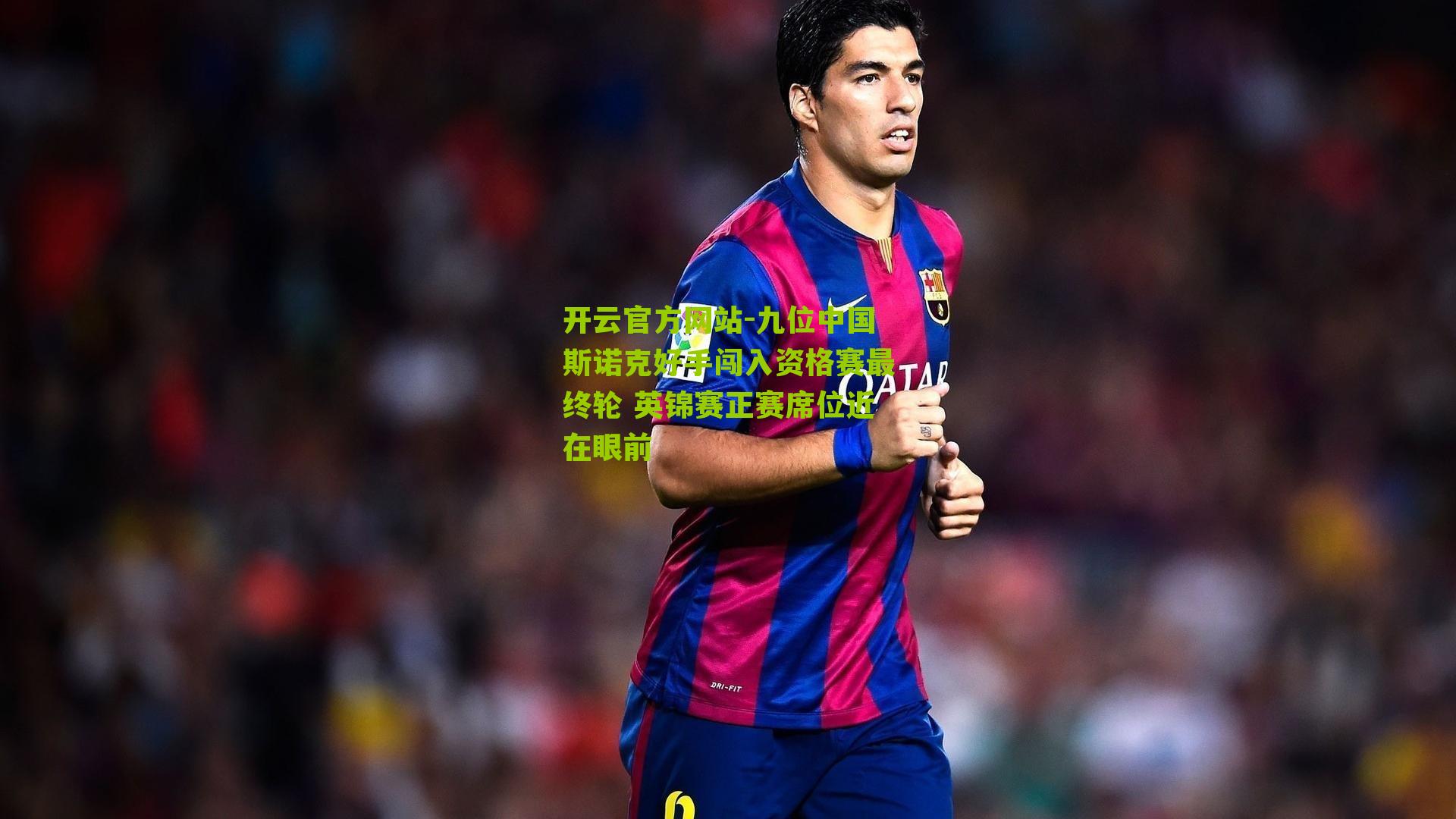 九位中国斯诺克好手闯入资格赛最终轮 英锦赛正赛席位近在眼前