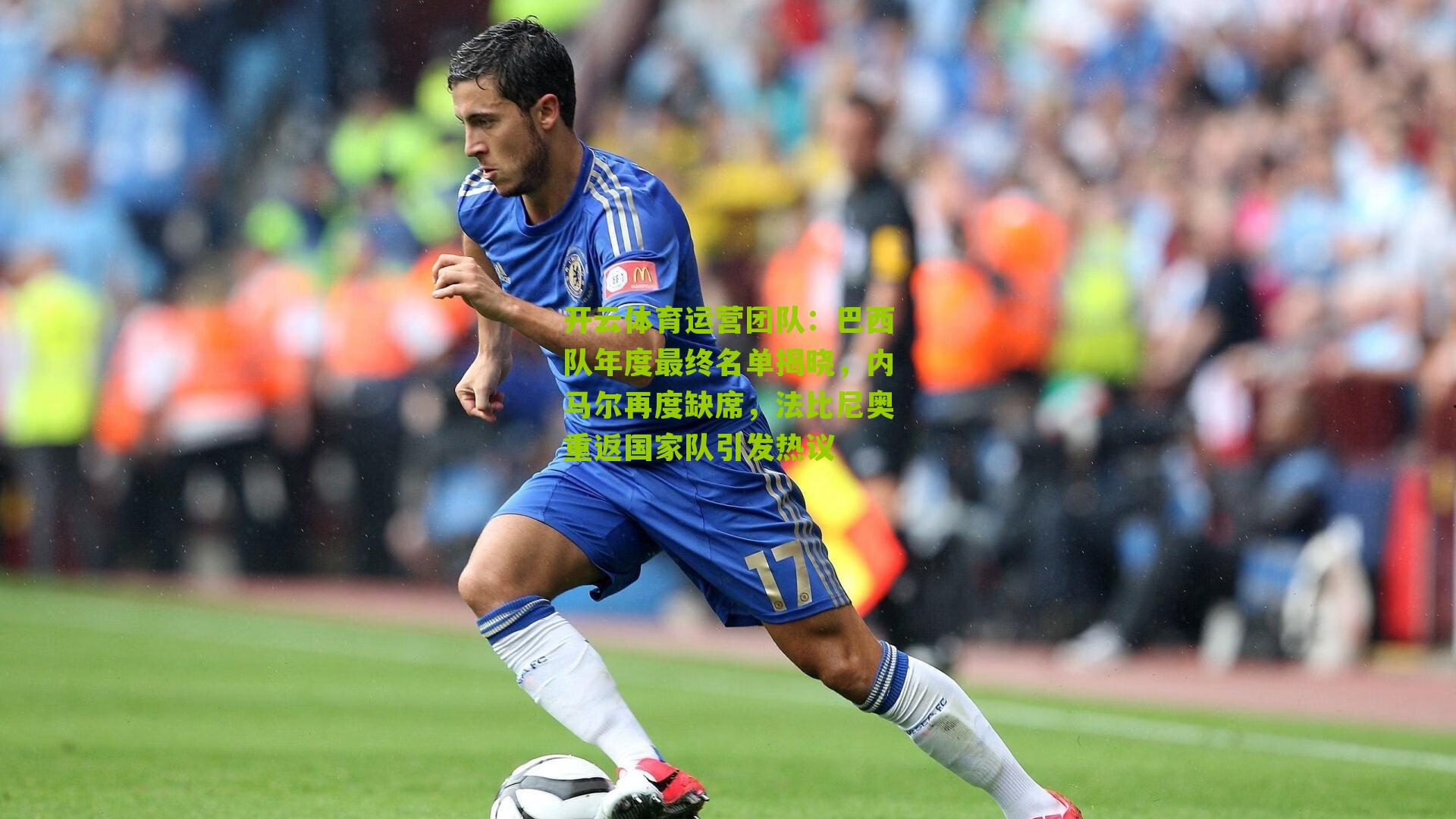 巴西队年度最终名单揭晓，内马尔再度缺席，法比尼奥重返国家队引发热议