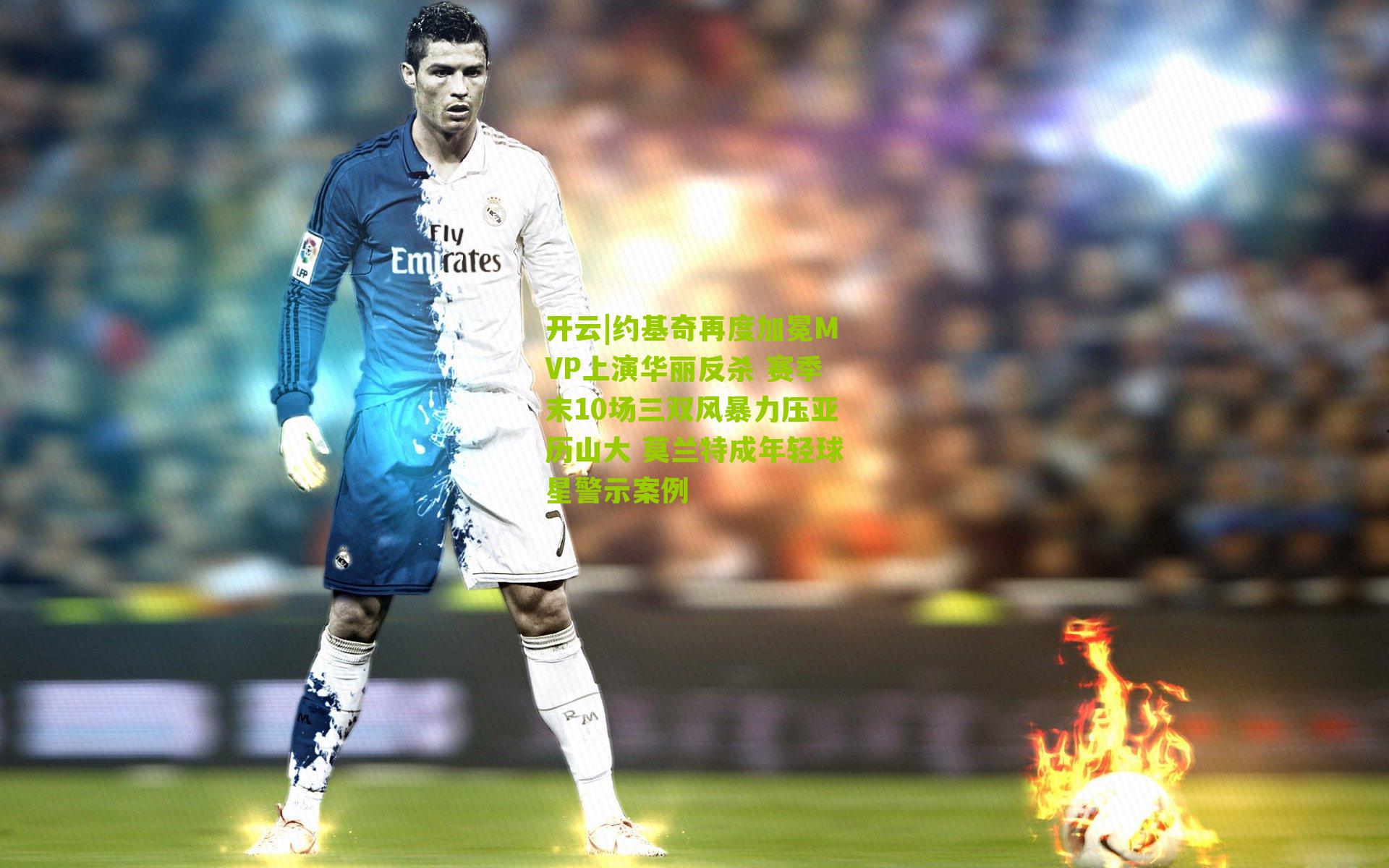 开云|约基奇再度加冕MVP上演华丽反杀 赛季末10场三双风暴力压亚历山大 莫兰特成年轻球星警示案例