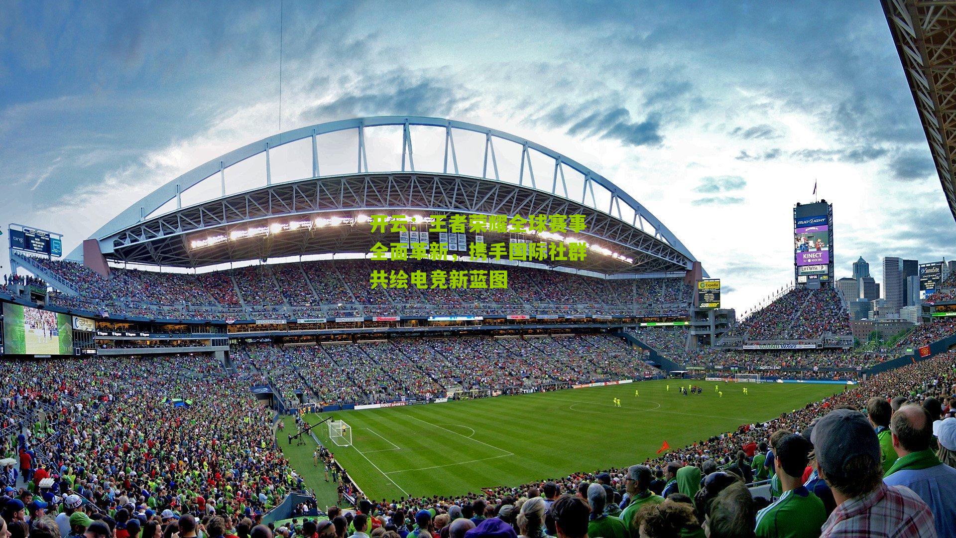 王者荣耀全球赛事全面革新,携手国际社群共绘电竞新蓝图