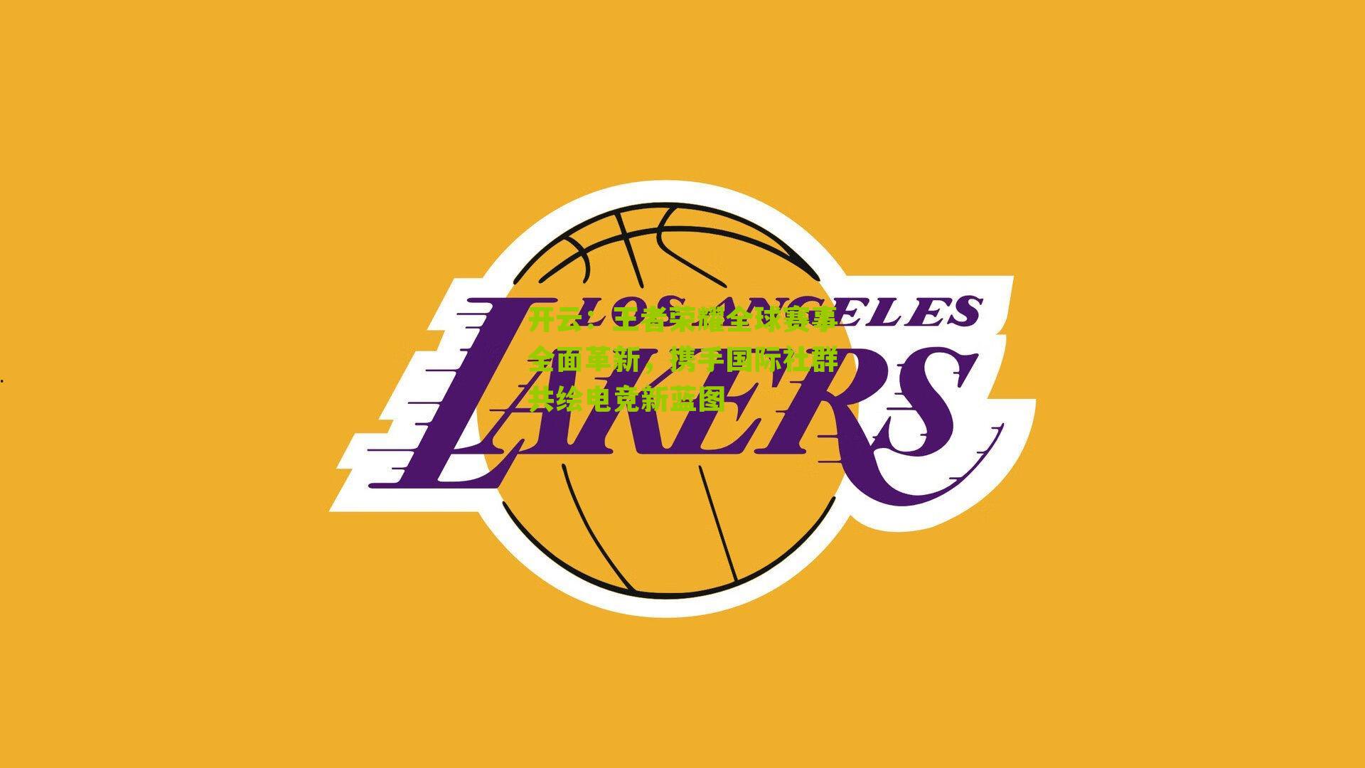 王者荣耀全球赛事全面革新,携手国际社群共绘电竞新蓝图