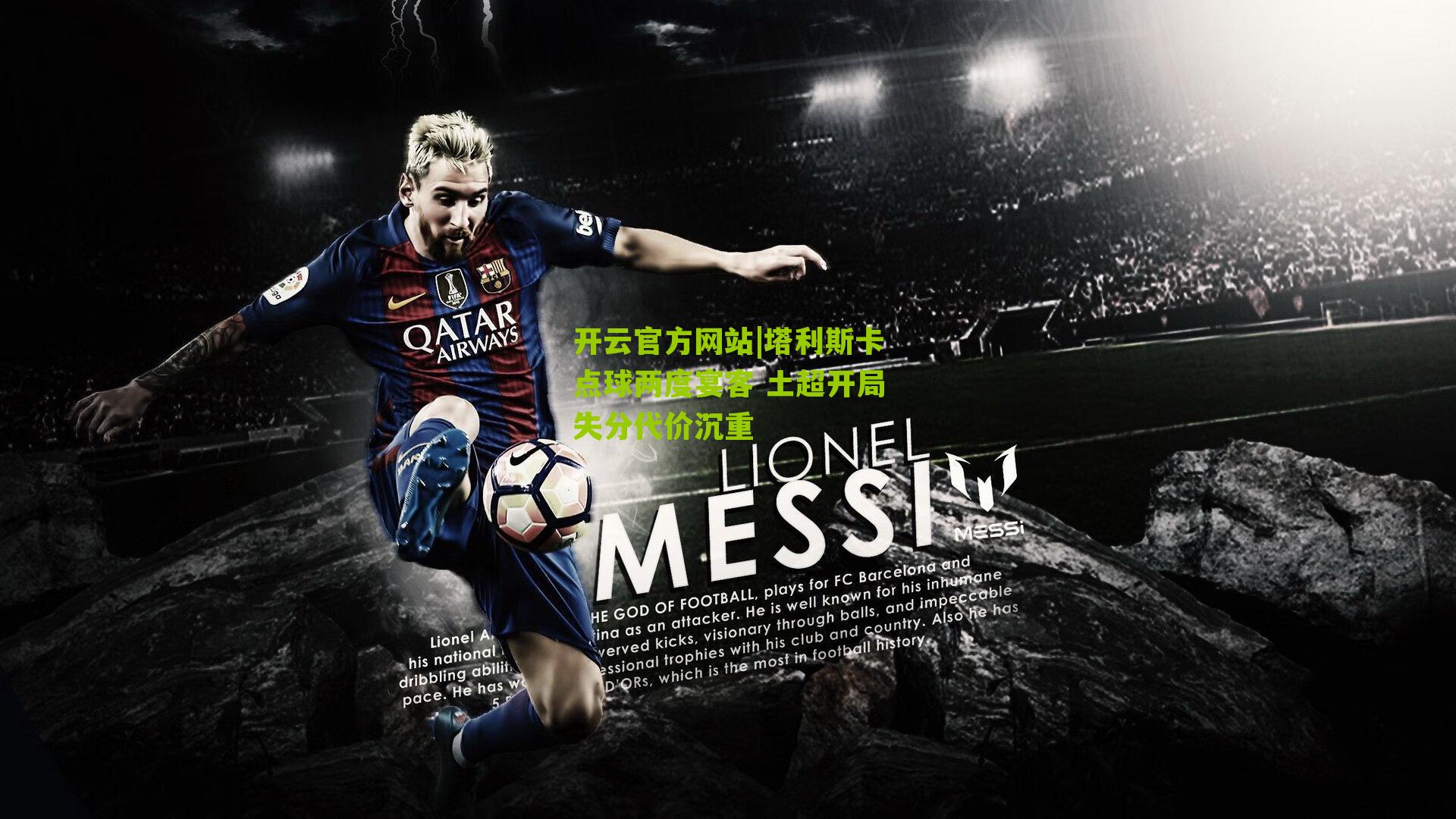 开云官方网站|塔利斯卡点球两度宴客 土超开局失分代价沉重