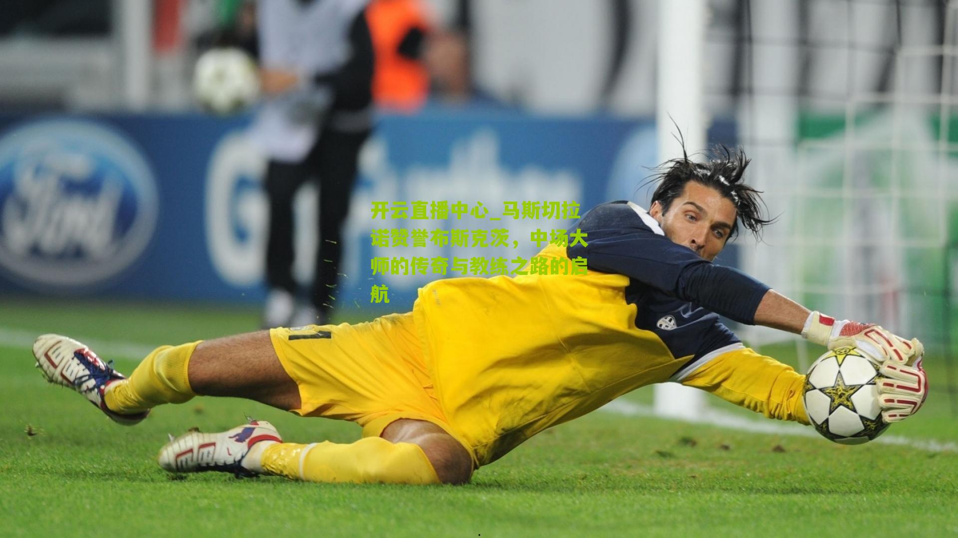 马斯切拉诺赞誉布斯克茨，中场大师的传奇与教练之路的启航