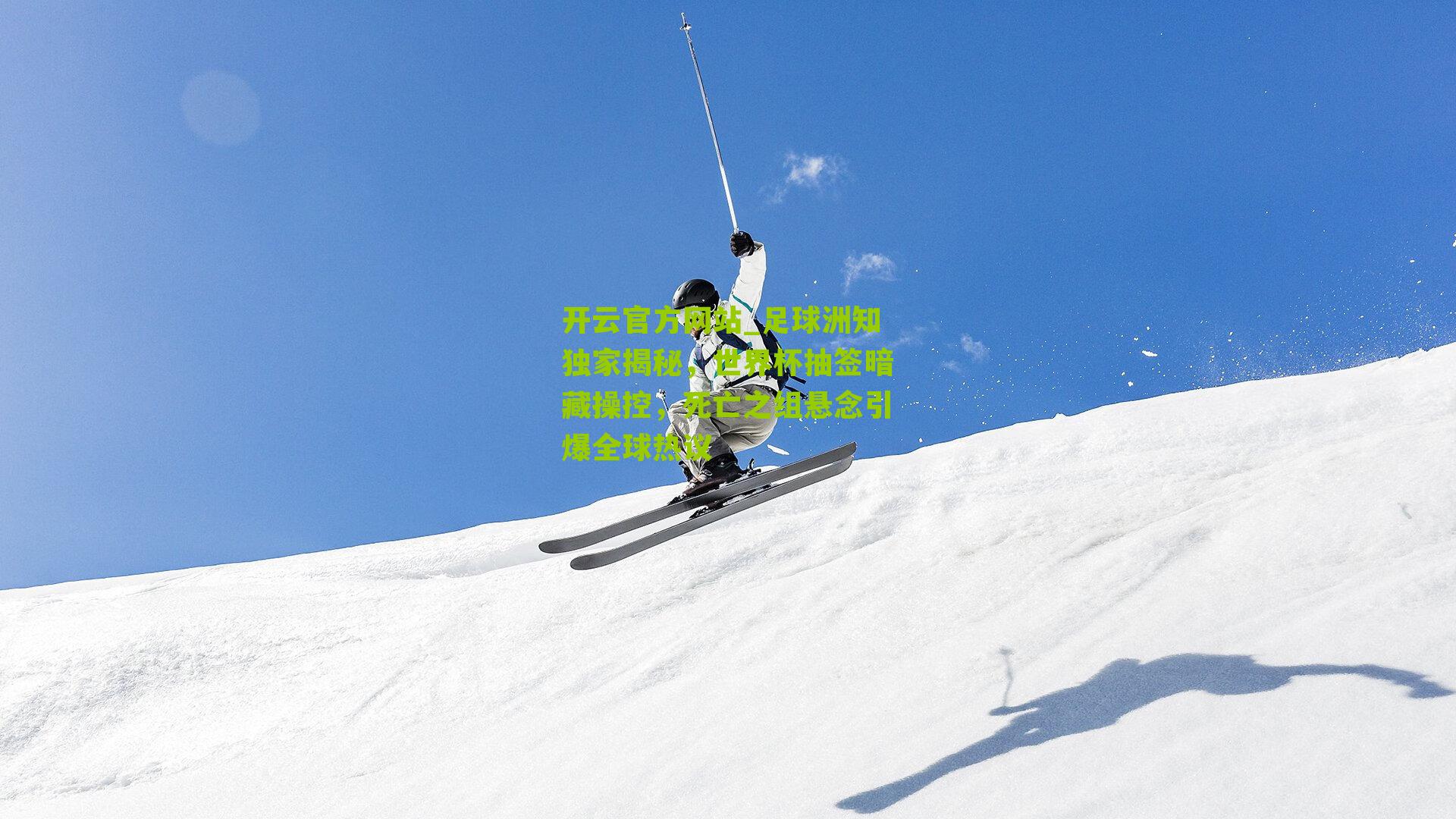 足球洲知独家揭秘，世界杯抽签暗藏操控，死亡之组悬念引爆全球热议