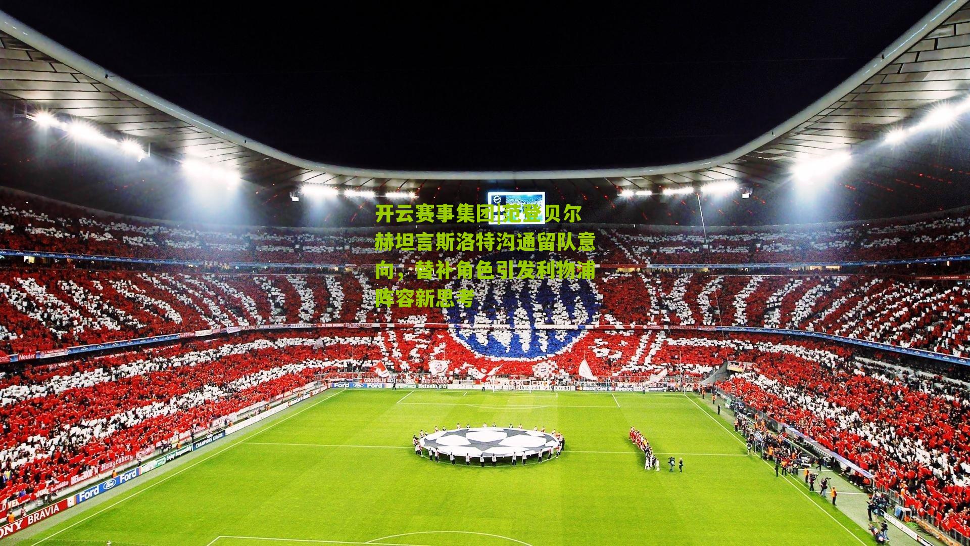 范登贝尔赫坦言斯洛特沟通留队意向，替补角色引发利物浦阵容新思考