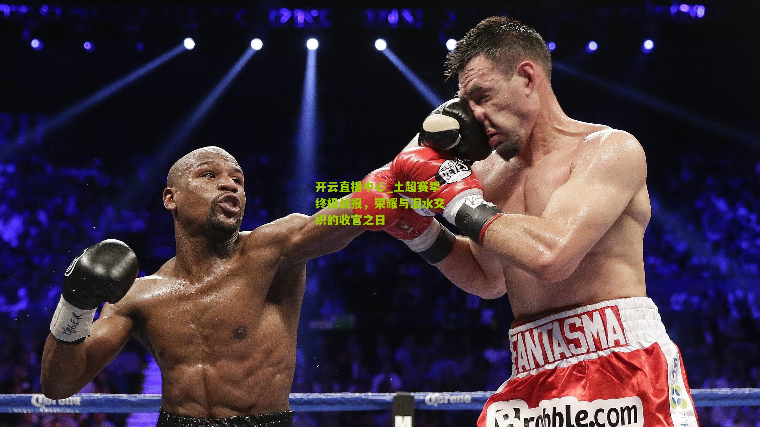 土超赛季终极战报，荣耀与泪水交织的收官之日