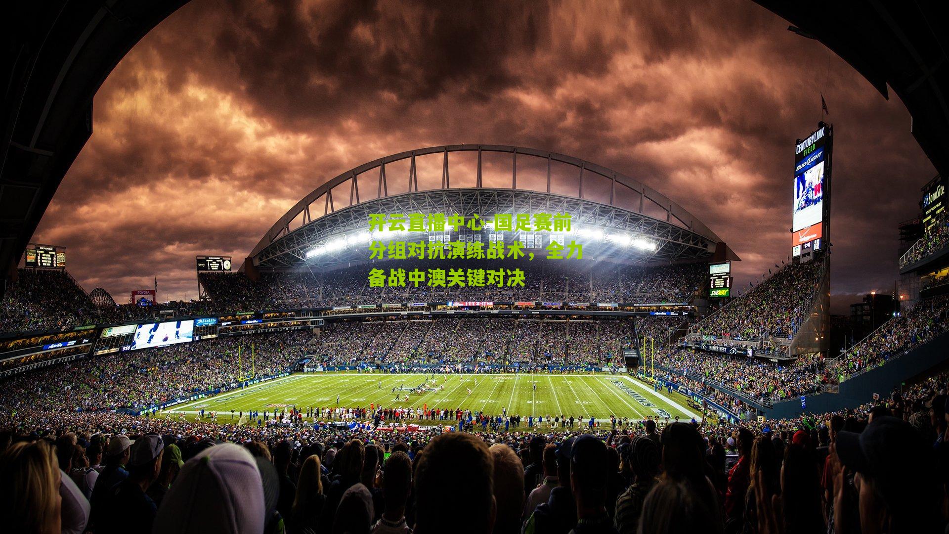 开云直播中心-国足赛前分组对抗演练战术，全力备战中澳关键对决