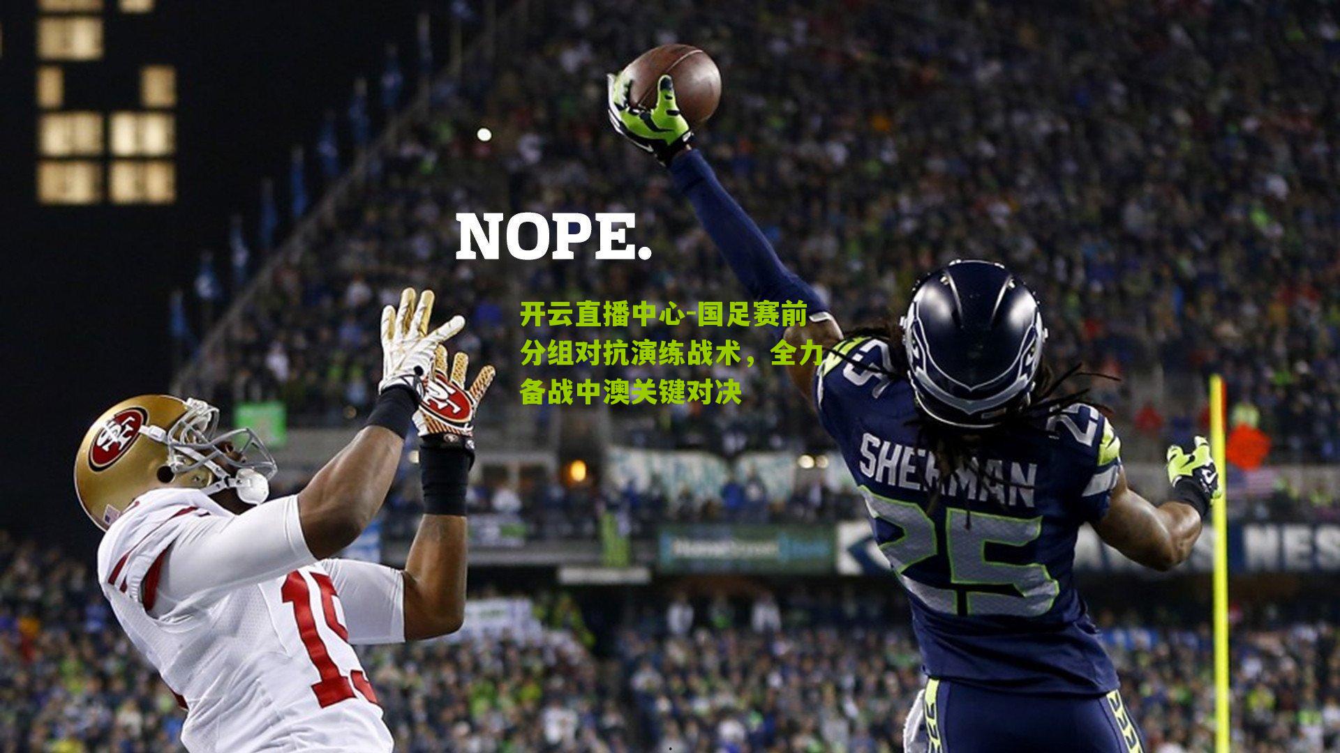 国足赛前分组对抗演练战术，全力备战中澳关键对决