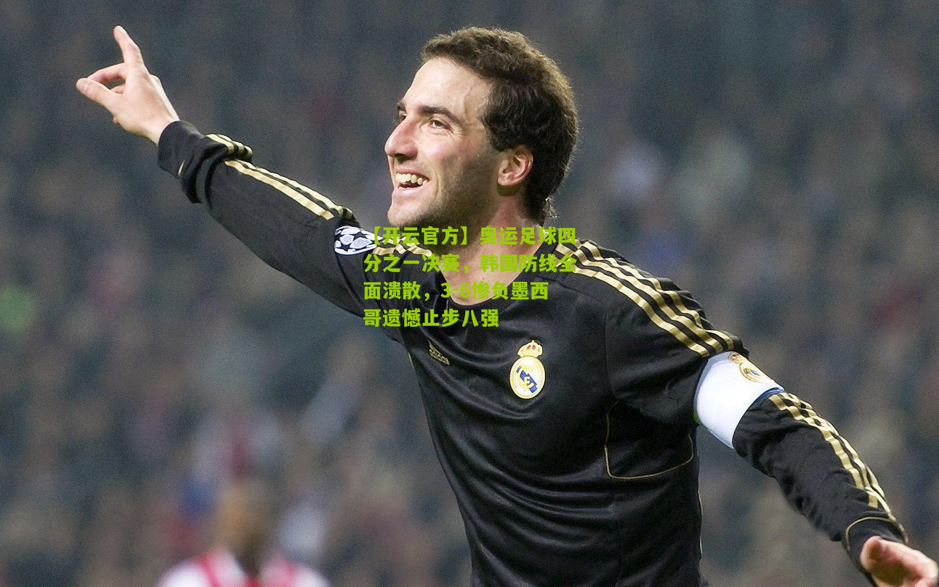 【开云官方】奥运足球四分之一决赛，韩国防线全面溃散，3-6惨负墨西哥遗憾止步八强