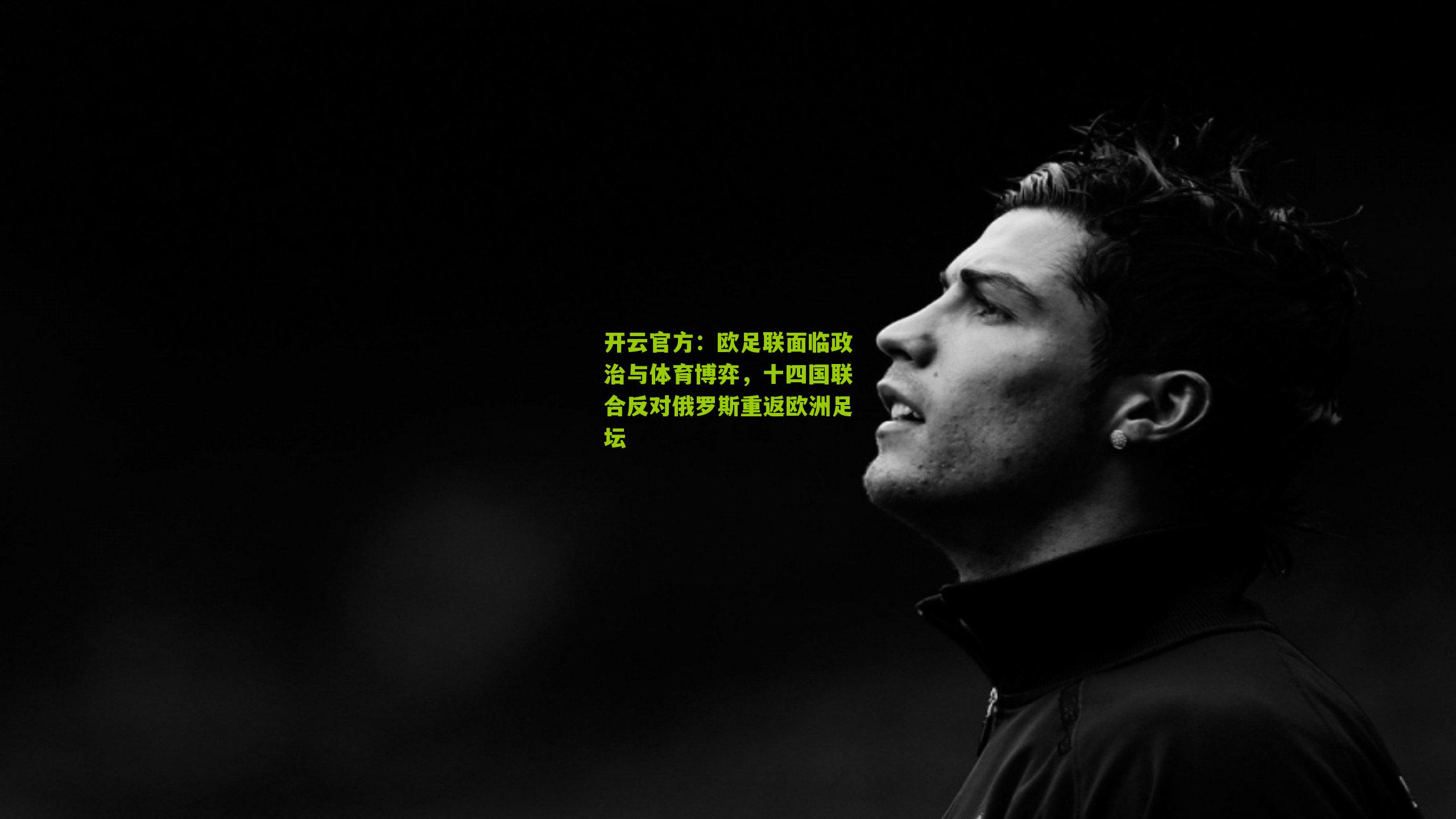 欧足联面临政治与体育博弈，十四国联合反对俄罗斯重返欧洲足坛