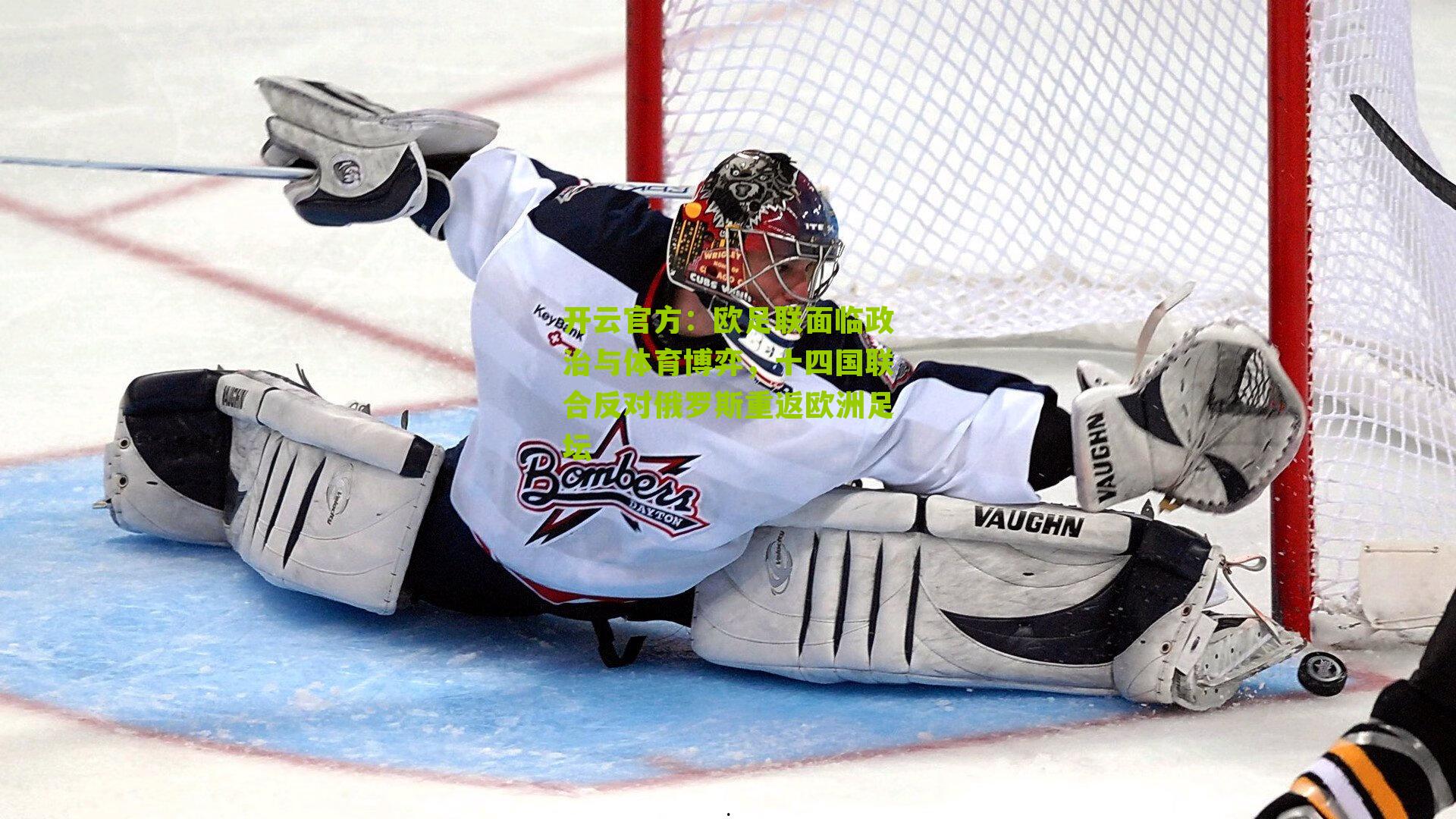 欧足联面临政治与体育博弈，十四国联合反对俄罗斯重返欧洲足坛