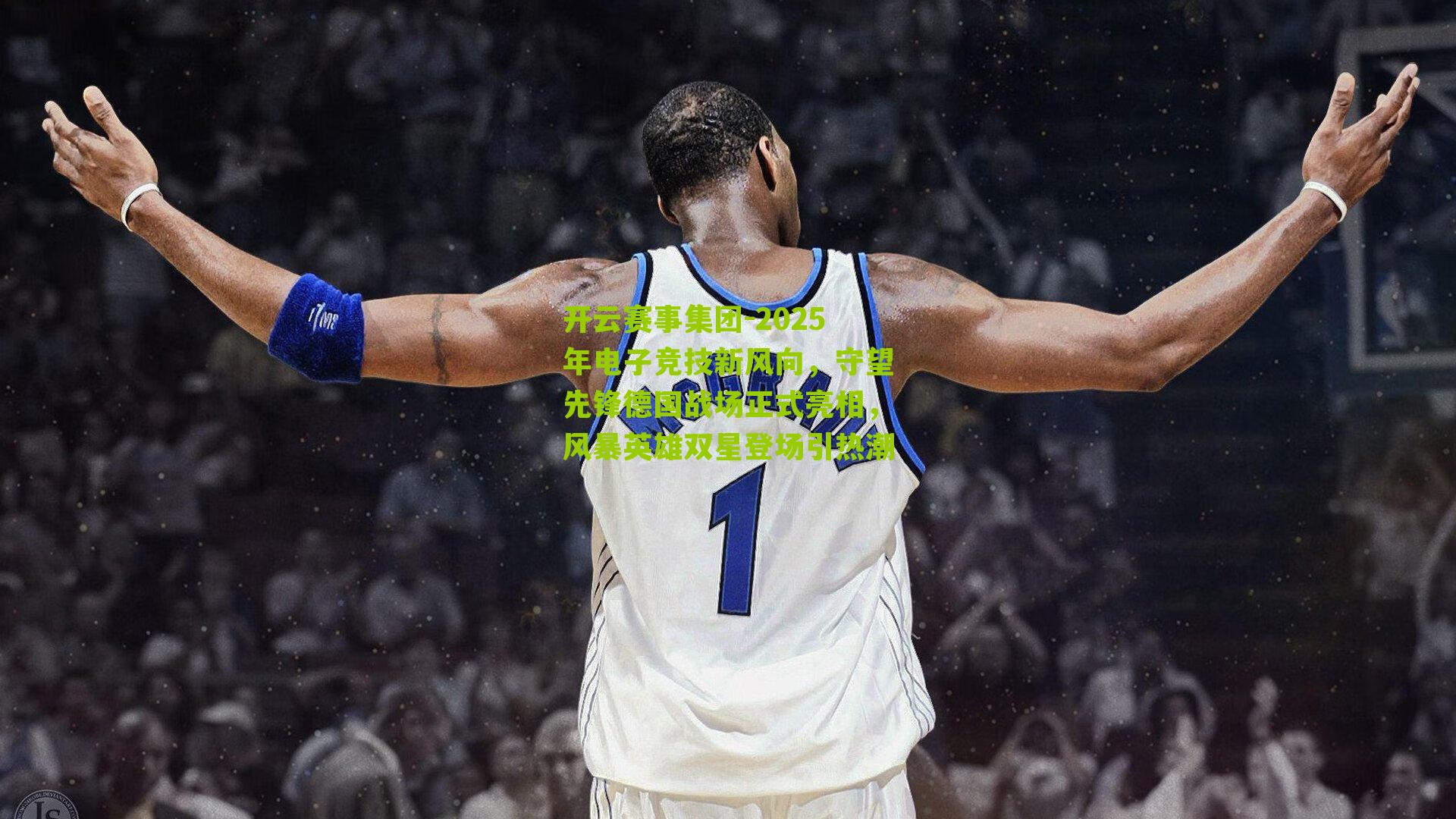 2025年电子竞技新风向，守望先锋德国战场正式亮相，风暴英雄双星登场引热潮