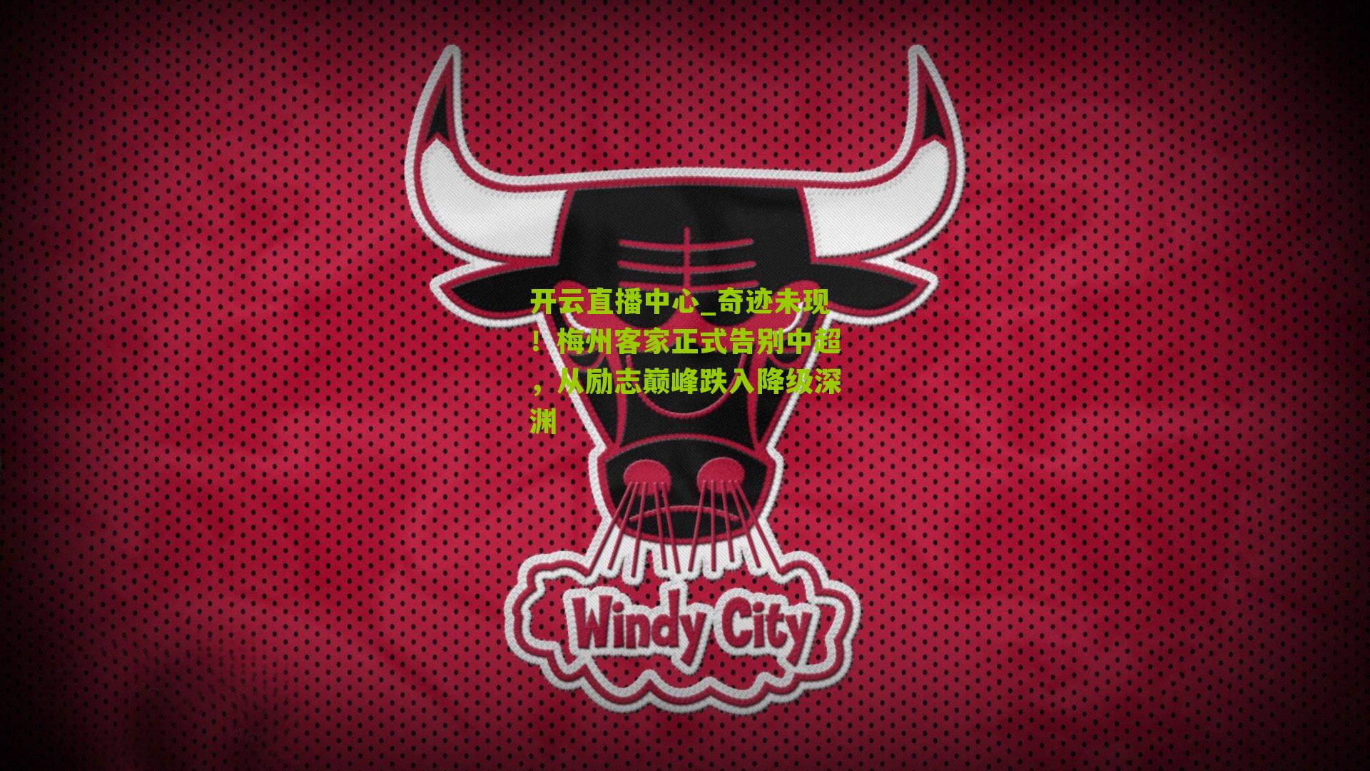 开云直播中心_奇迹未现！梅州客家正式告别中超，从励志巅峰跌入降级深渊