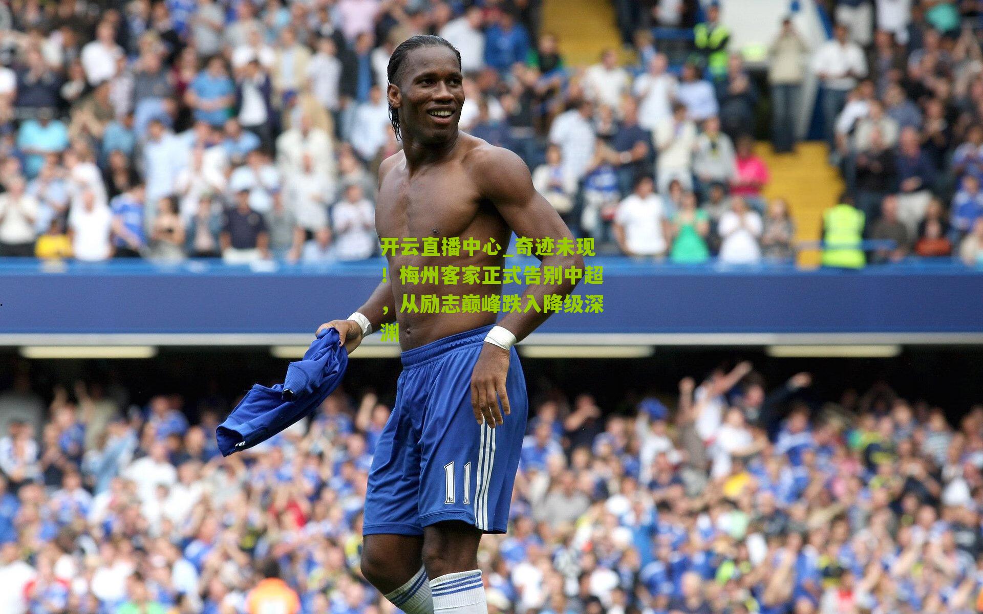 奇迹未现！梅州客家正式告别中超，从励志巅峰跌入降级深渊