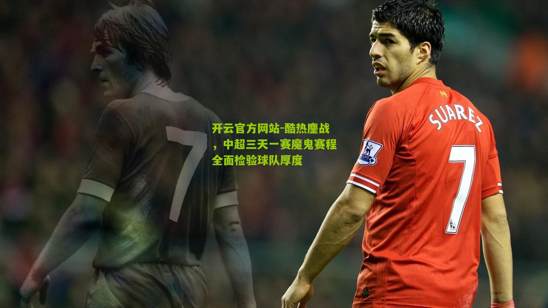 酷热鏖战，中超三天一赛魔鬼赛程全面检验球队厚度