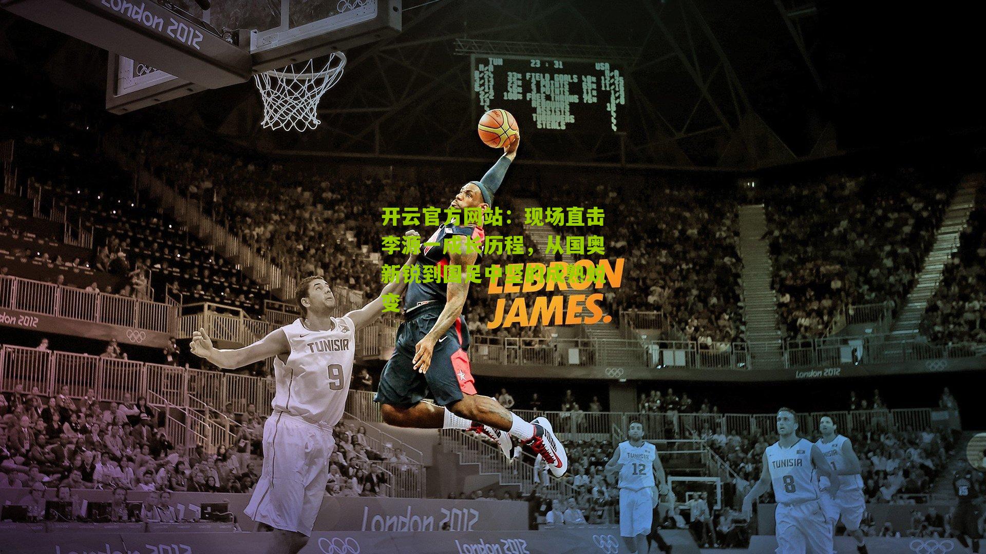 现场直击李源一成长历程，从国奥新锐到国足中坚的成熟蜕变