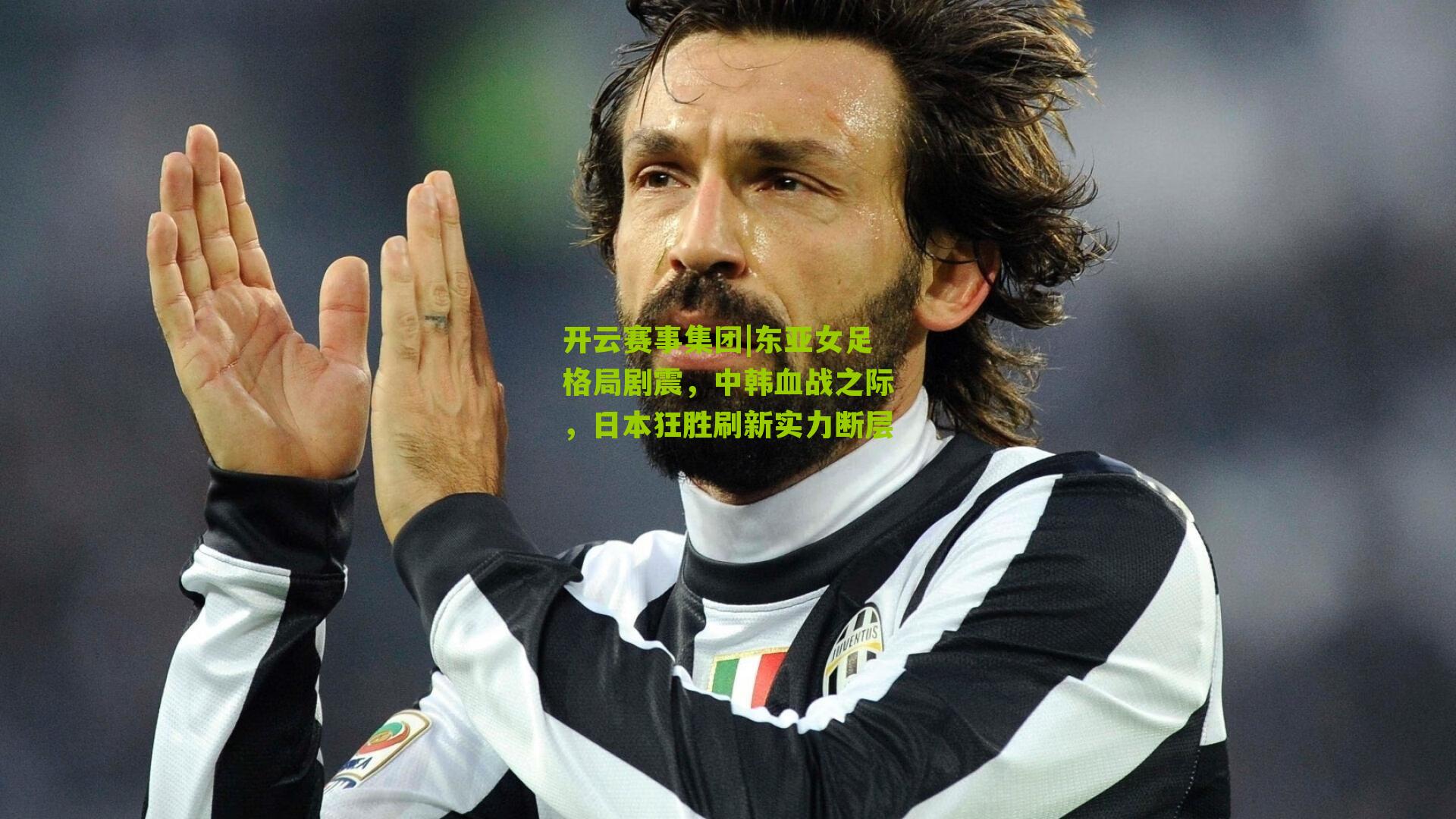 开云赛事集团|东亚女足格局剧震，中韩血战之际，日本狂胜刷新实力断层