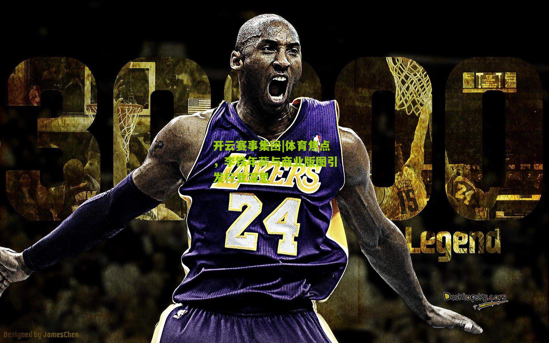 开云赛事集团|体育焦点，李铁年薪与商业版图引发行业深思