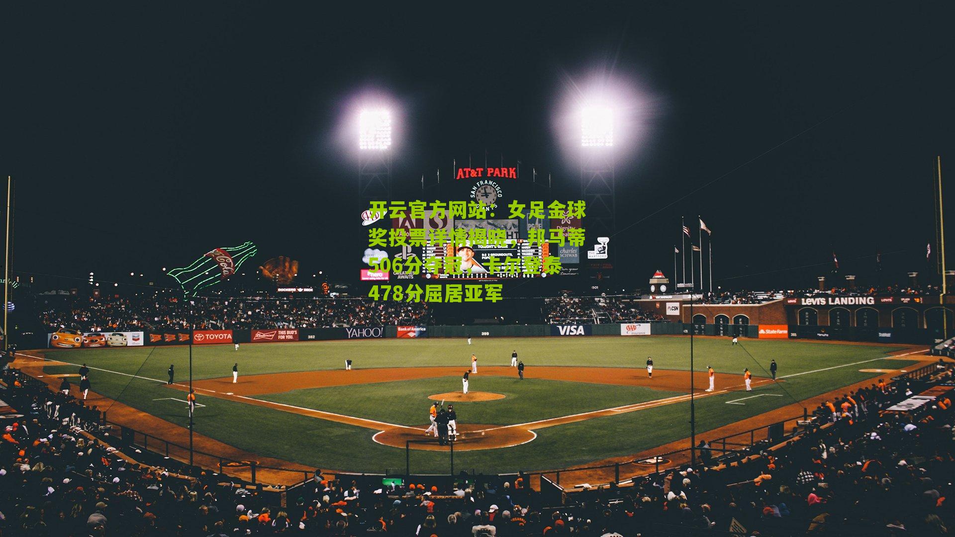 女足金球奖投票详情揭晓，邦马蒂506分夺冠，卡尔登泰478分屈居亚军