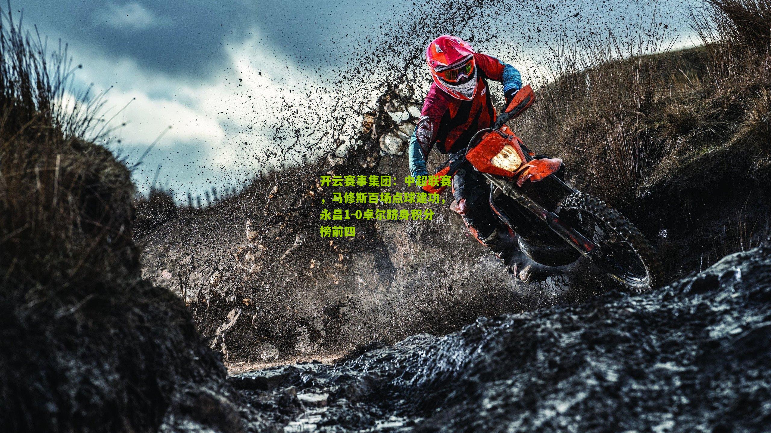 中超联赛，马修斯百场点球建功，永昌1-0卓尔跻身积分榜前四