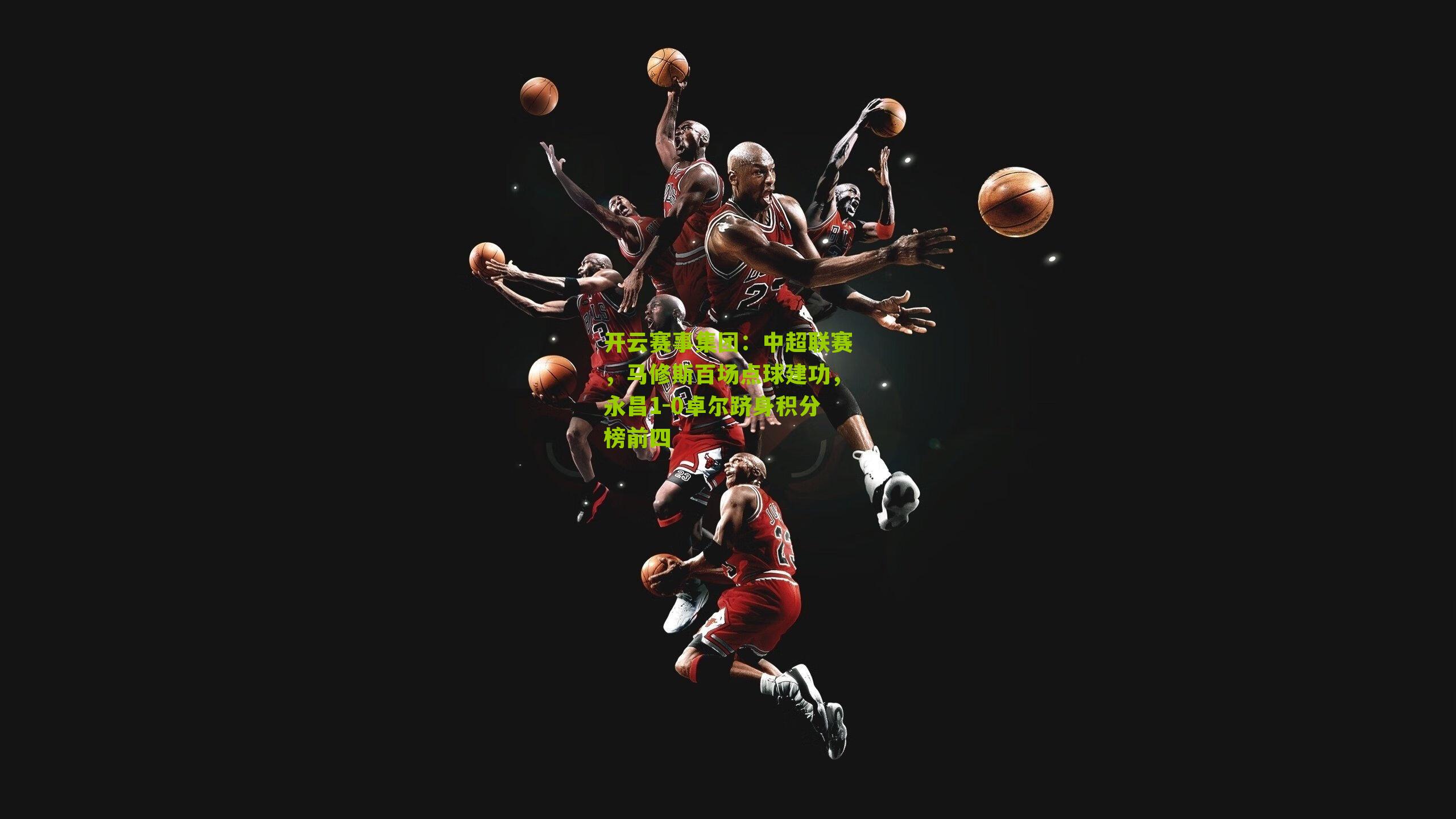 中超联赛，马修斯百场点球建功，永昌1-0卓尔跻身积分榜前四